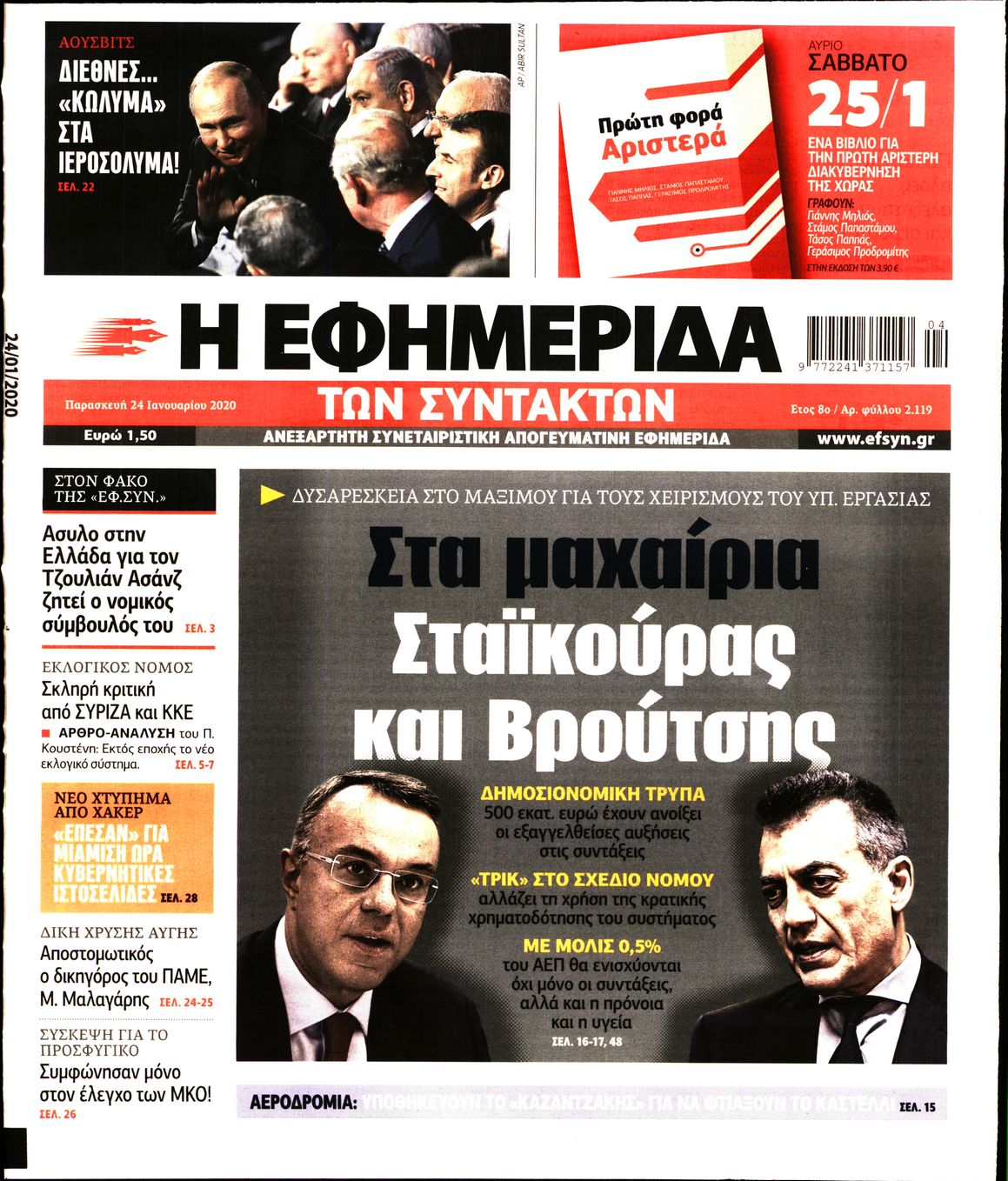Εξώφυλο εφημερίδας ΤΩΝ ΣΥΝΤΑΚΤΩΝ 2020-01-24