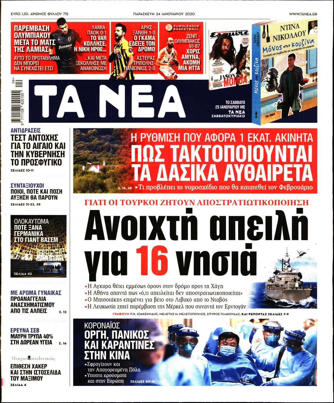 Εξώφυλο εφημερίδας ΤΑ ΝΕΑ 2020-01-24