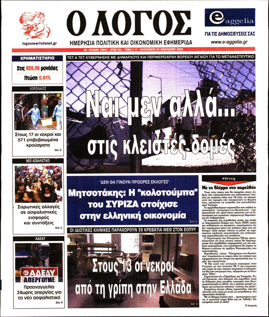 Εξώφυλο εφημερίδας Ο ΛΟΓΟΣ 2020-01-24
