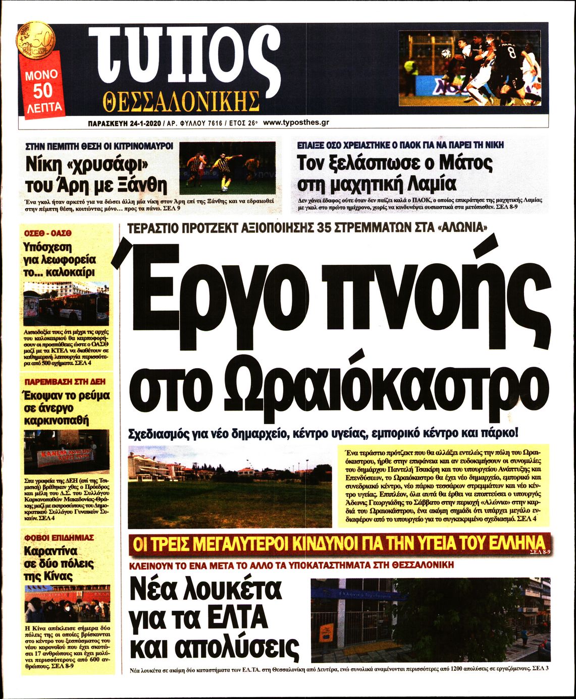 Εξώφυλο εφημερίδας ΤΥΠΟΣ ΘΕΣ/ΝΙΚΗΣ 2020-01-24