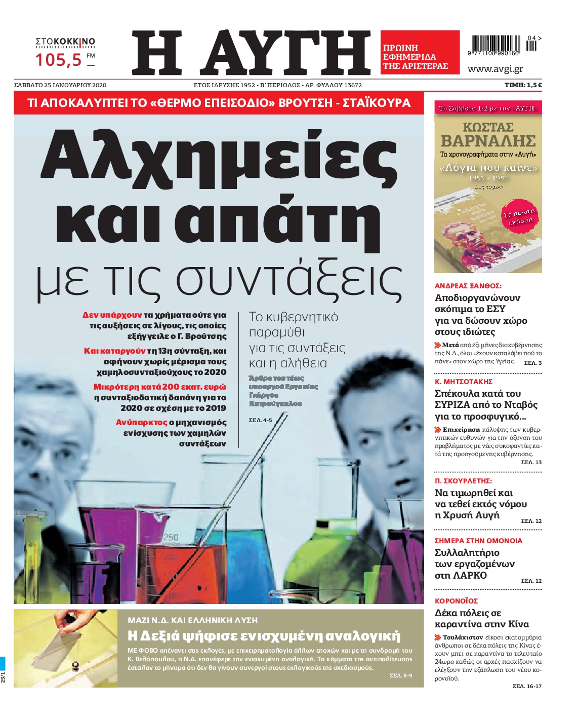 Εξώφυλο εφημερίδας ΑΥΓΗ 2020-01-25