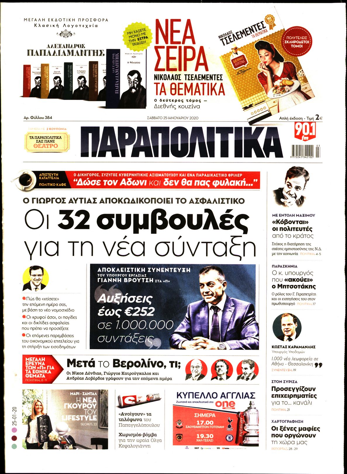 Εξώφυλο εφημερίδας ΠΑΡΑΠΟΛΙΤΙΚΑ 2020-01-25