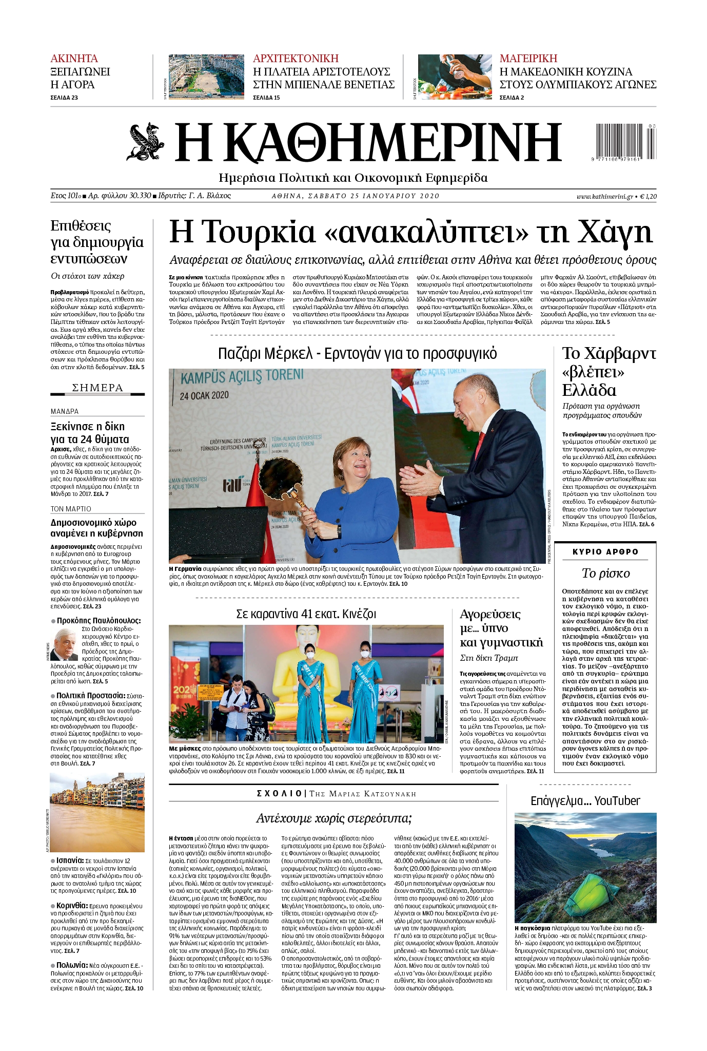 Εξώφυλο εφημερίδας ΚΑΘΗΜΕΡΙΝΗ 2020-01-25