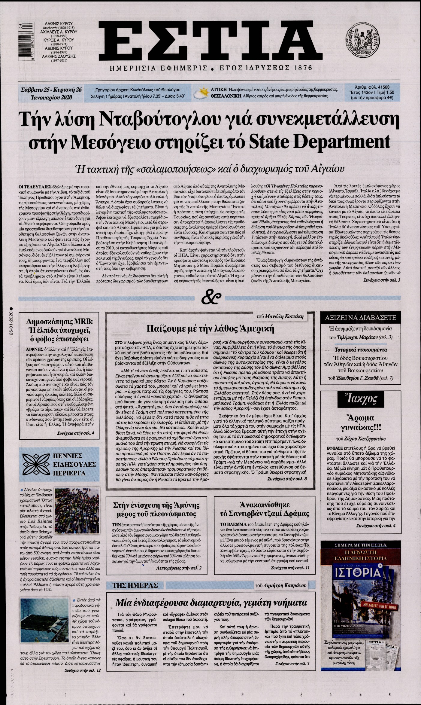 Εξώφυλο εφημερίδας ΕΣΤΙΑ 2020-01-25