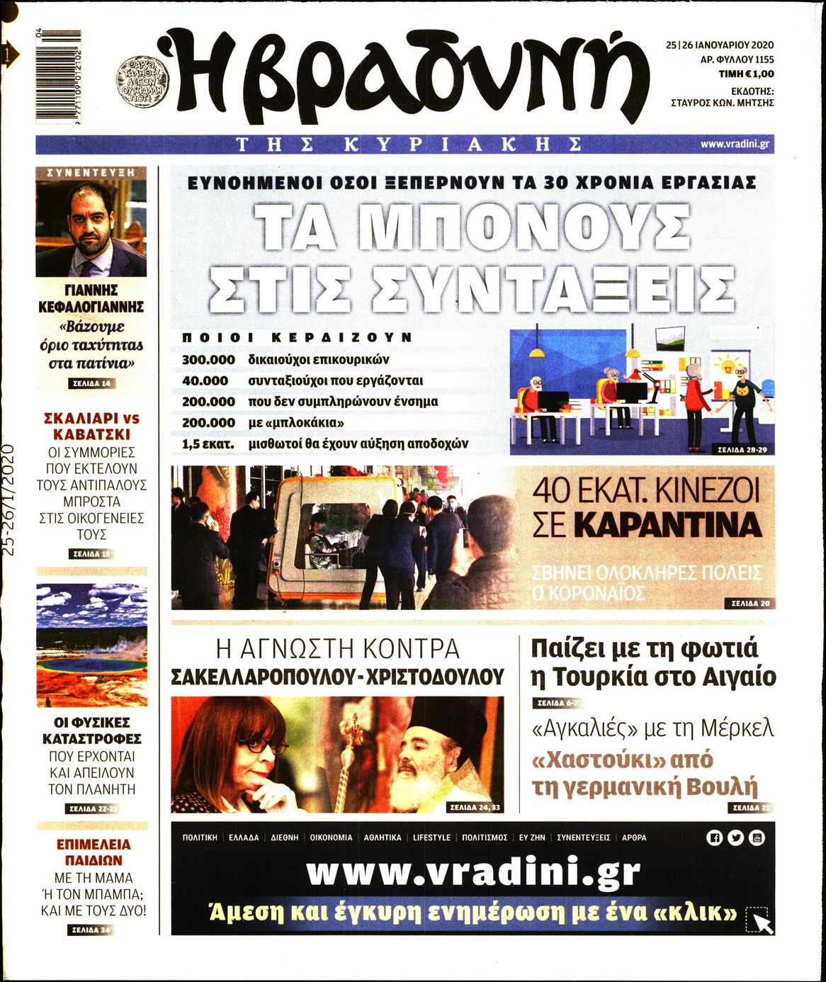 Εξώφυλο εφημερίδας ΒΡΑΔΥΝΗ 2020-01-25