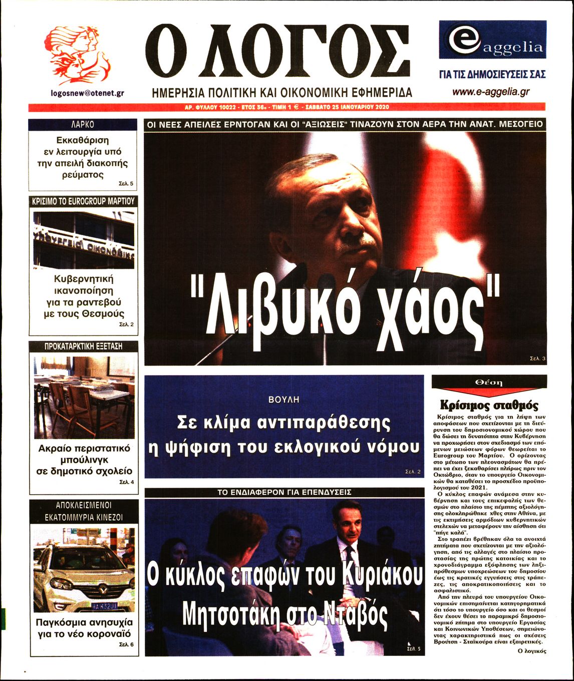 Εξώφυλο εφημερίδας Ο ΛΟΓΟΣ 2020-01-25