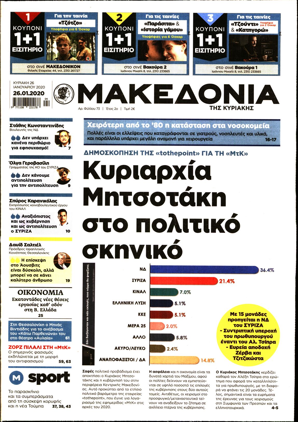 Εξώφυλο εφημερίδας ΜΑΚΕΔΟΝΙΑ 2020-01-26