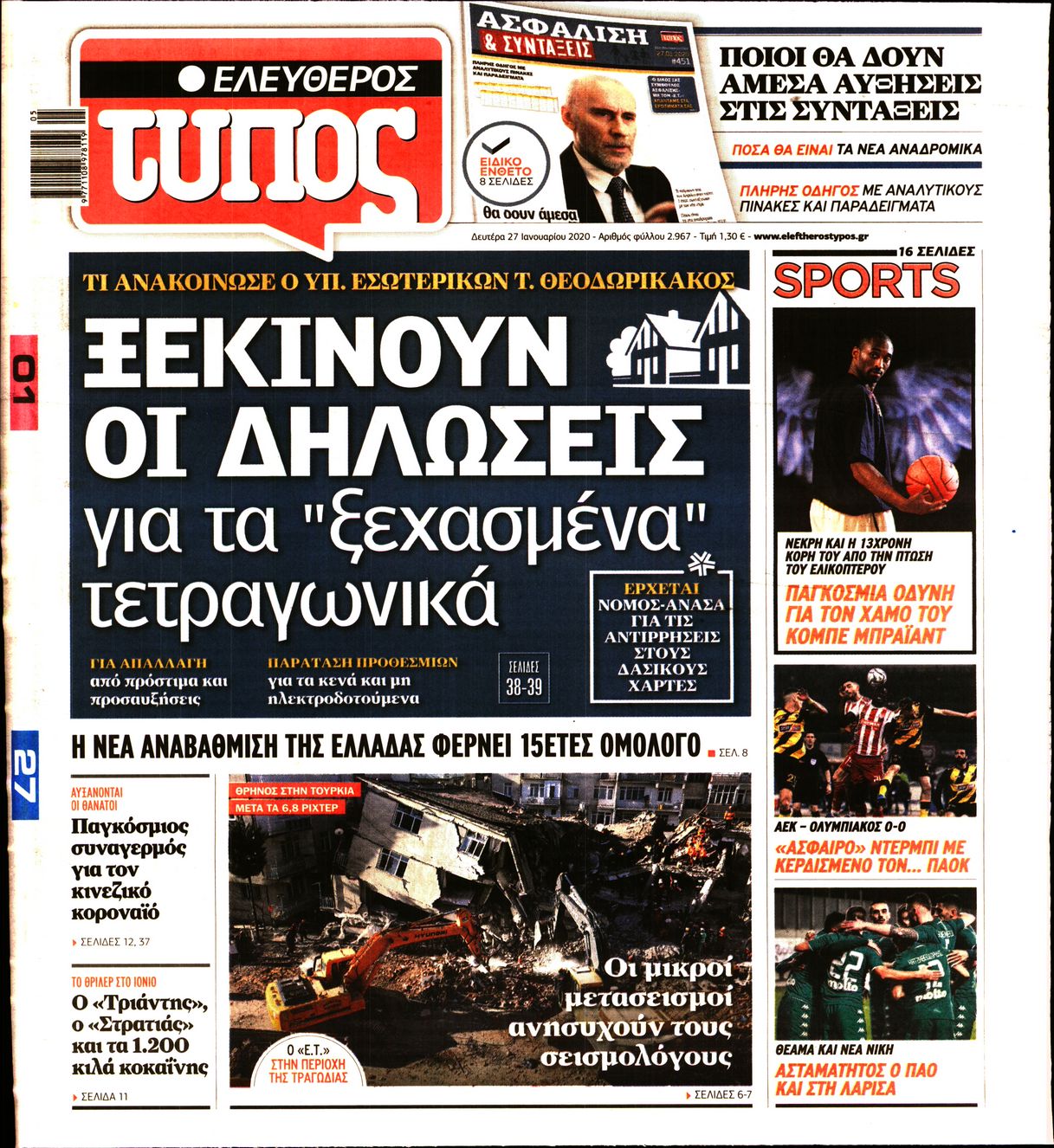 Εξώφυλο εφημερίδας ΕΛΕΥΘΕΡΟΣ ΤΥΠΟΣ 2020-01-27