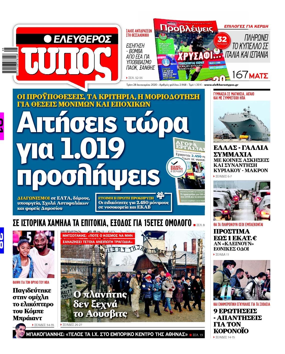Εξώφυλο εφημερίδας ΕΛΕΥΘΕΡΟΣ ΤΥΠΟΣ 2020-01-28