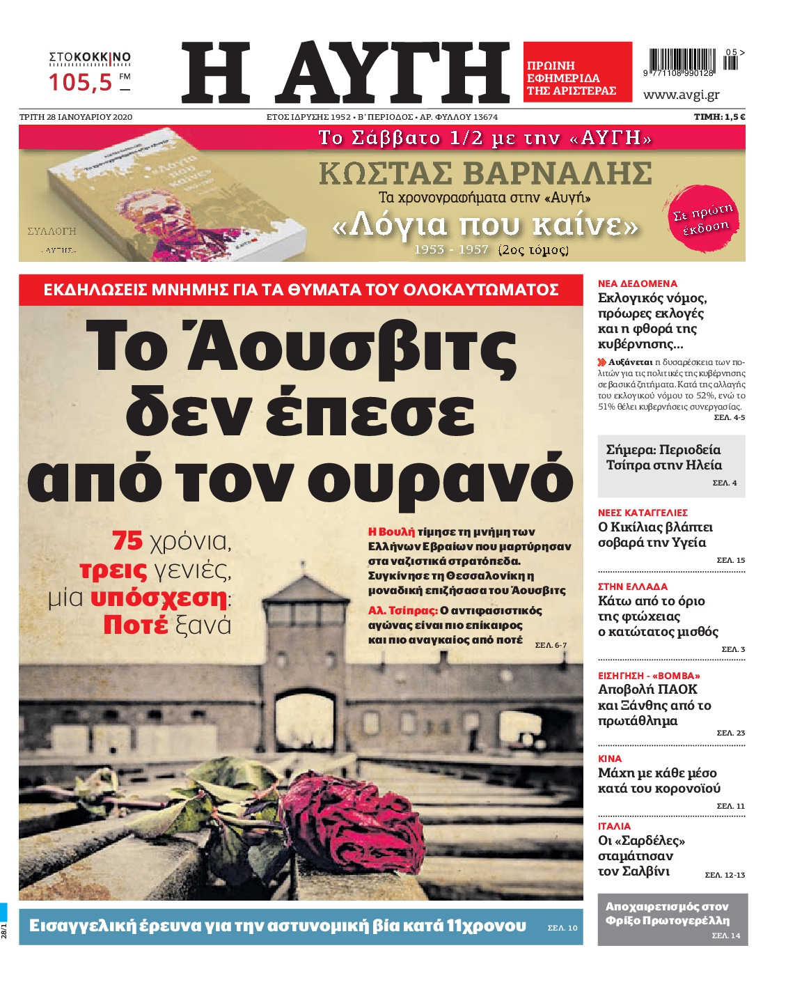 Εξώφυλο εφημερίδας ΑΥΓΗ 2020-01-28