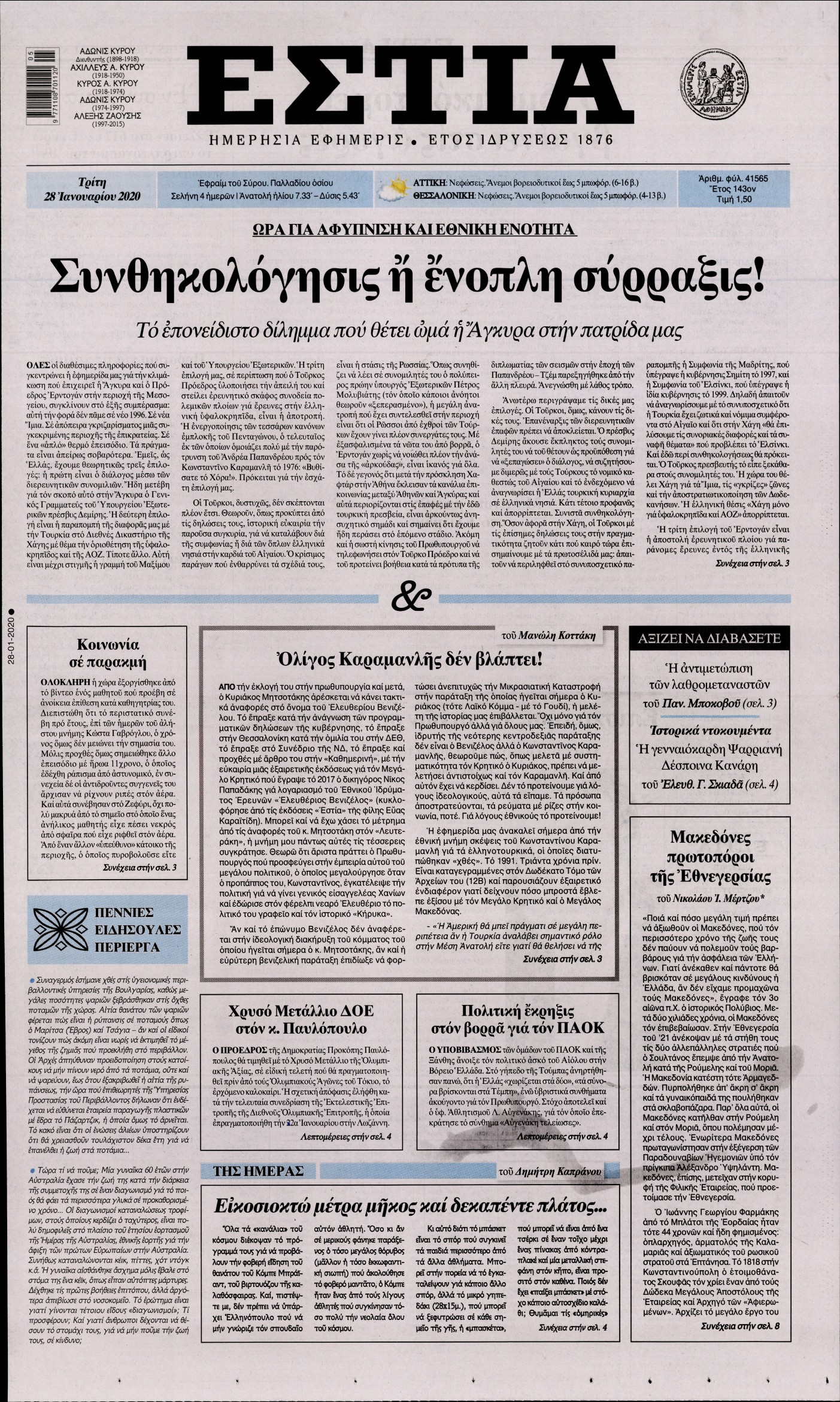 Εξώφυλο εφημερίδας ΕΣΤΙΑ 2020-01-28