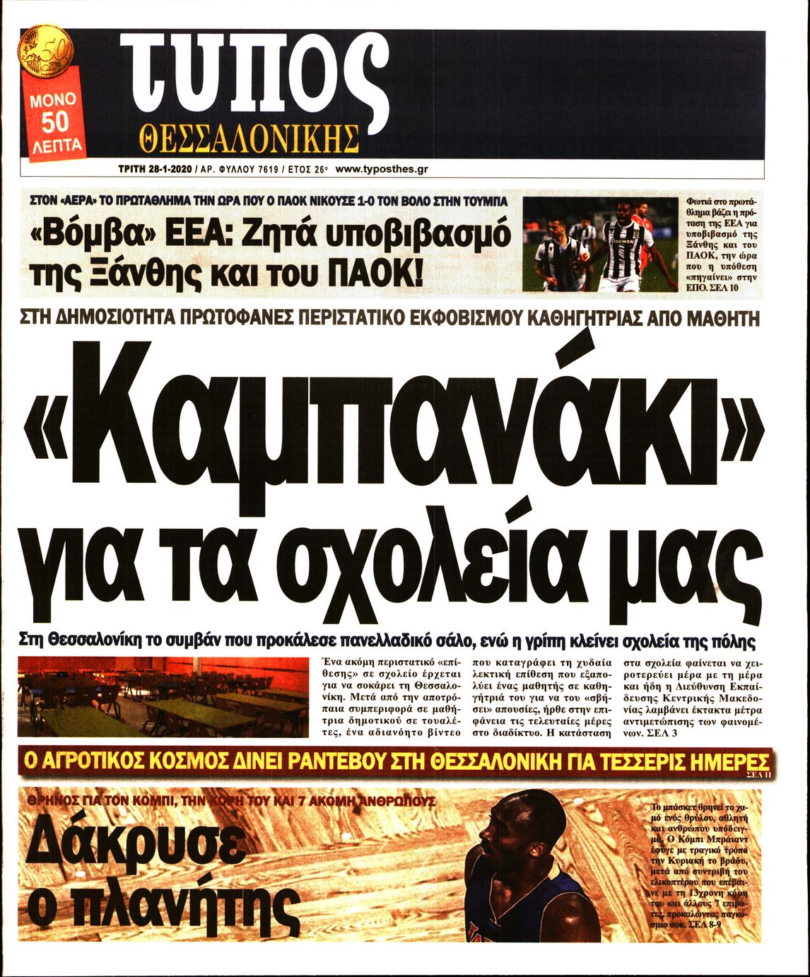 Εξώφυλο εφημερίδας ΤΥΠΟΣ ΘΕΣ/ΝΙΚΗΣ 2020-01-28