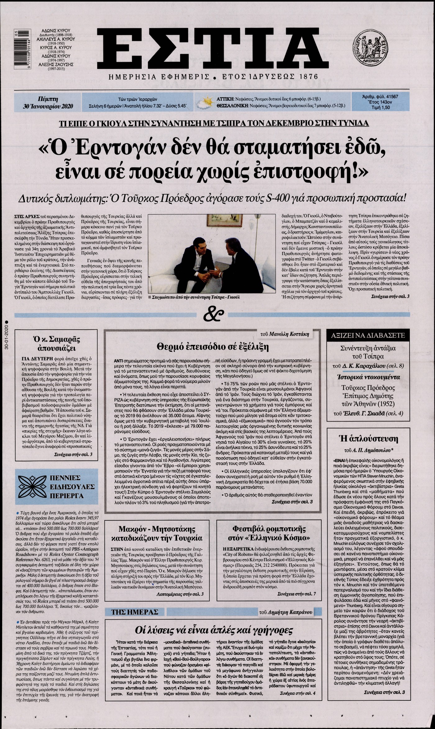 Εξώφυλο εφημερίδας ΕΣΤΙΑ 2020-01-30