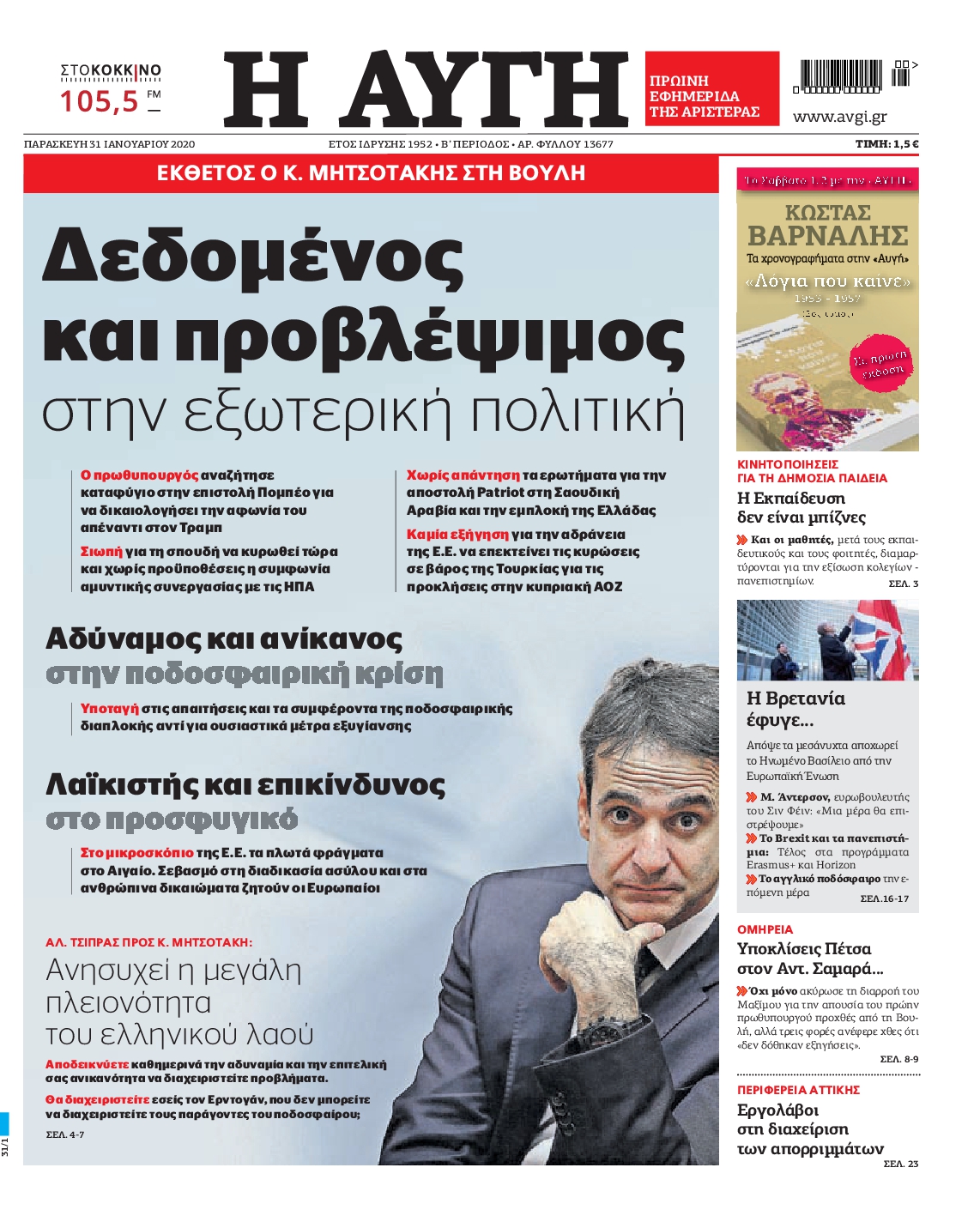 Εξώφυλο εφημερίδας ΑΥΓΗ Thu, 30 Jan 2020 22:00:00 GMT