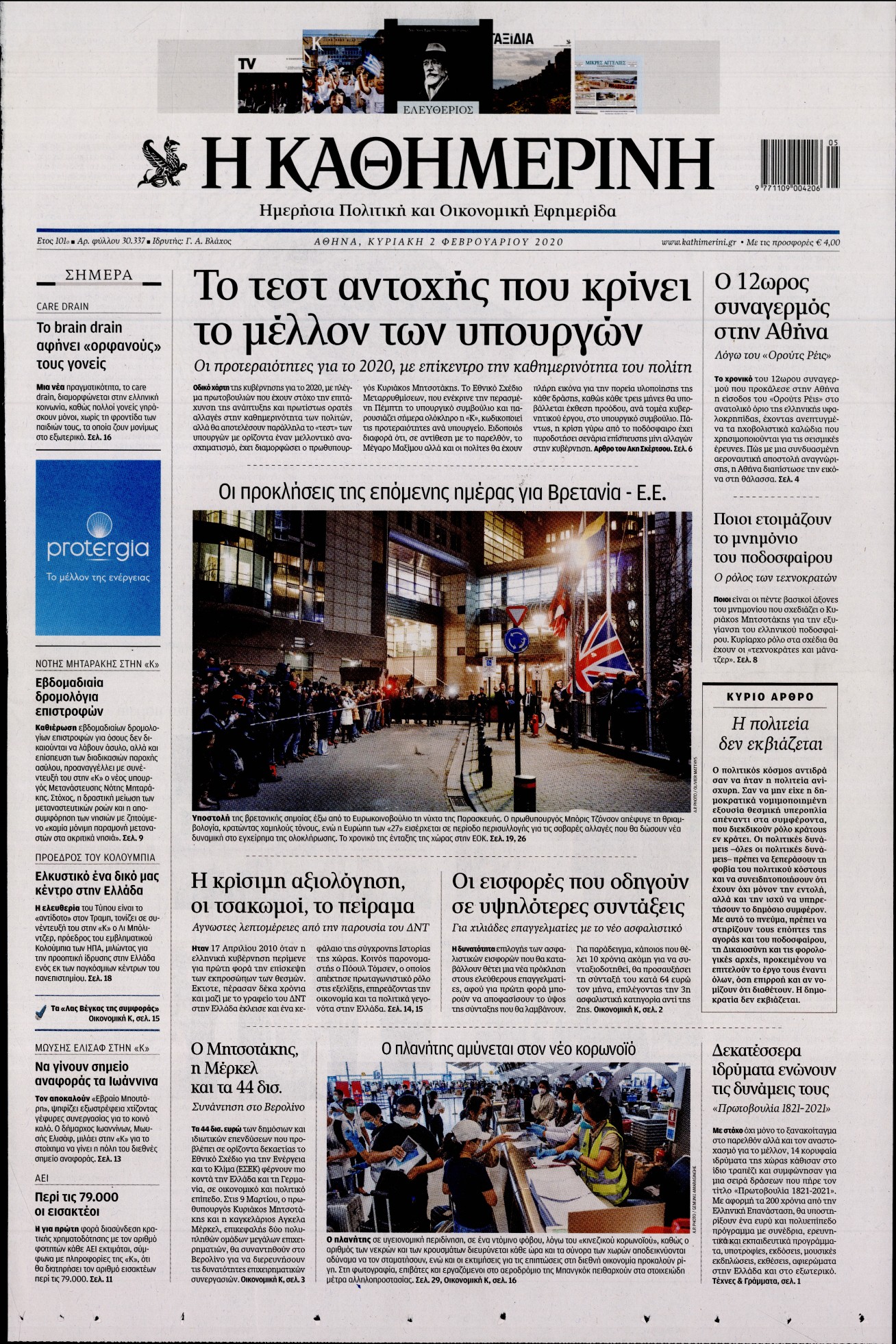 Εξώφυλο εφημερίδας ΚΑΘΗΜΕΡΙΝΗ 2020-02-02