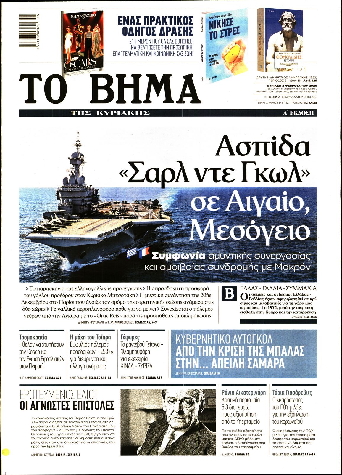 Εξώφυλο εφημερίδας ΤΟ ΒΗΜΑ 2020-02-02