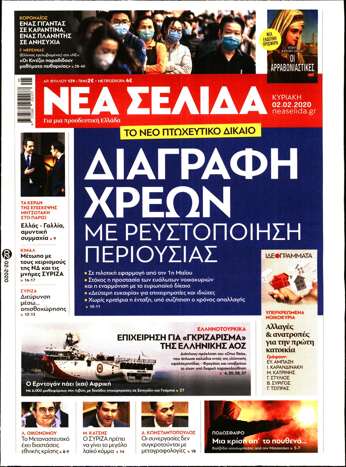 Εξώφυλο εφημερίδας ΝΕΑ ΣΕΛΙΔΑ 2020-02-02