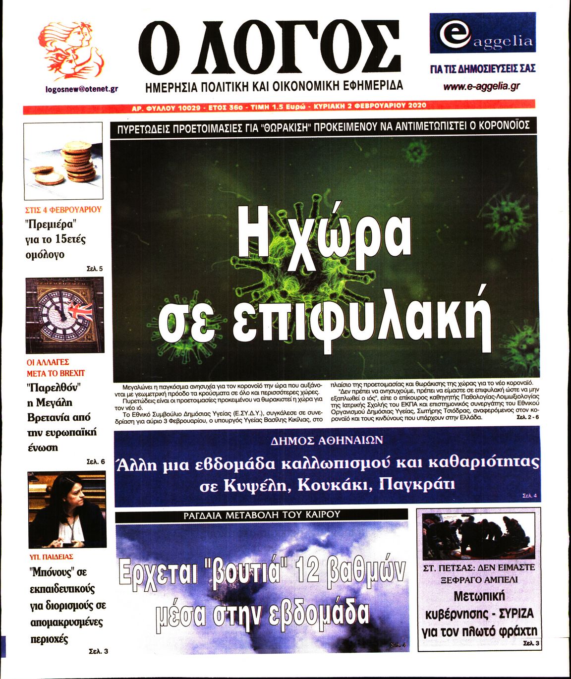 Εξώφυλο εφημερίδας Ο ΛΟΓΟΣ 2020-02-02