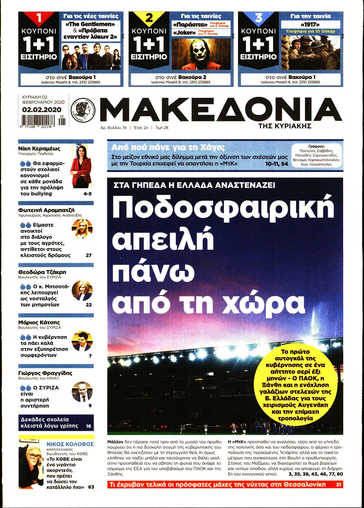 Εξώφυλο εφημερίδας ΜΑΚΕΔΟΝΙΑ 2020-02-02