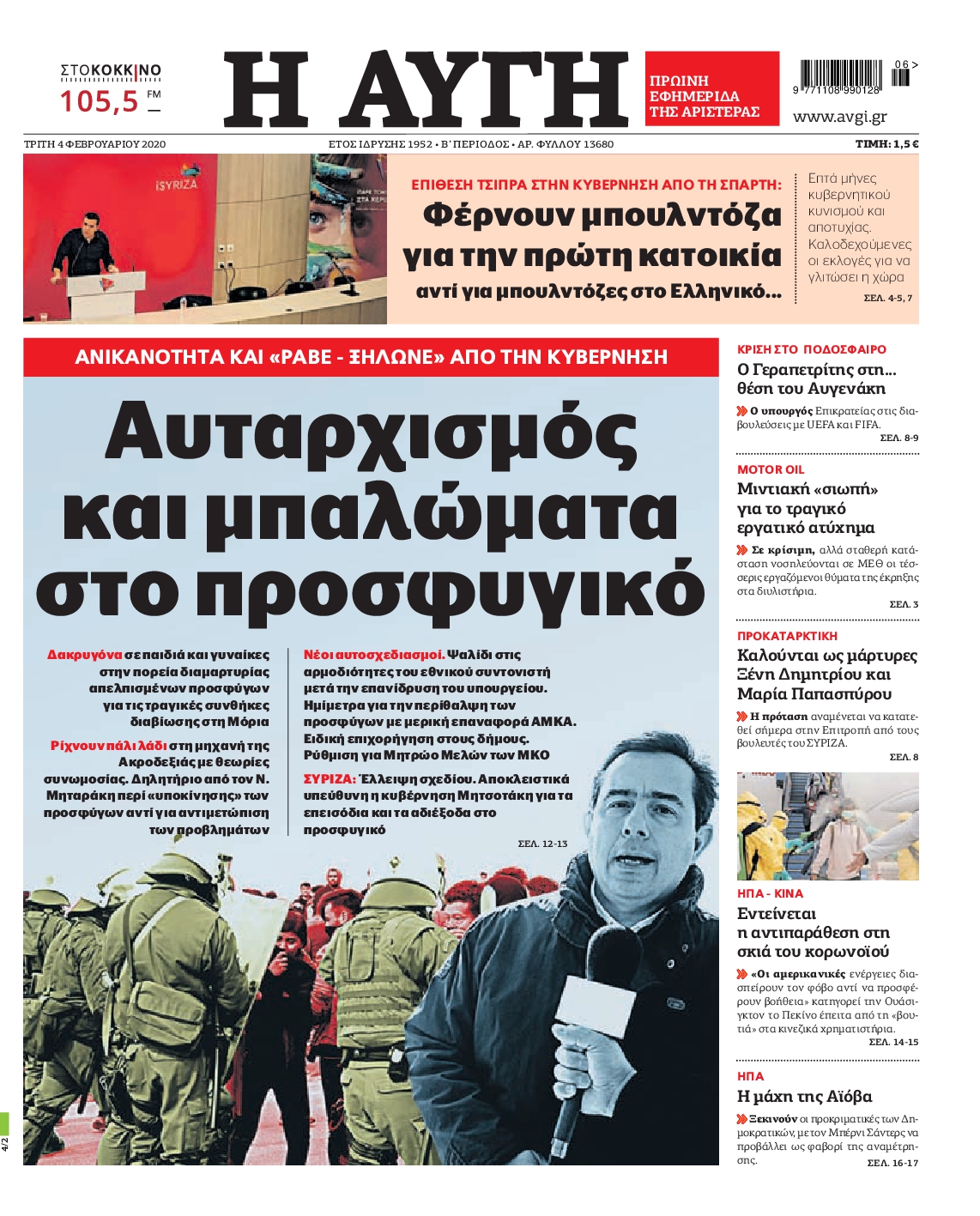 Εξώφυλο εφημερίδας ΑΥΓΗ Mon, 03 Feb 2020 22:00:00 GMT