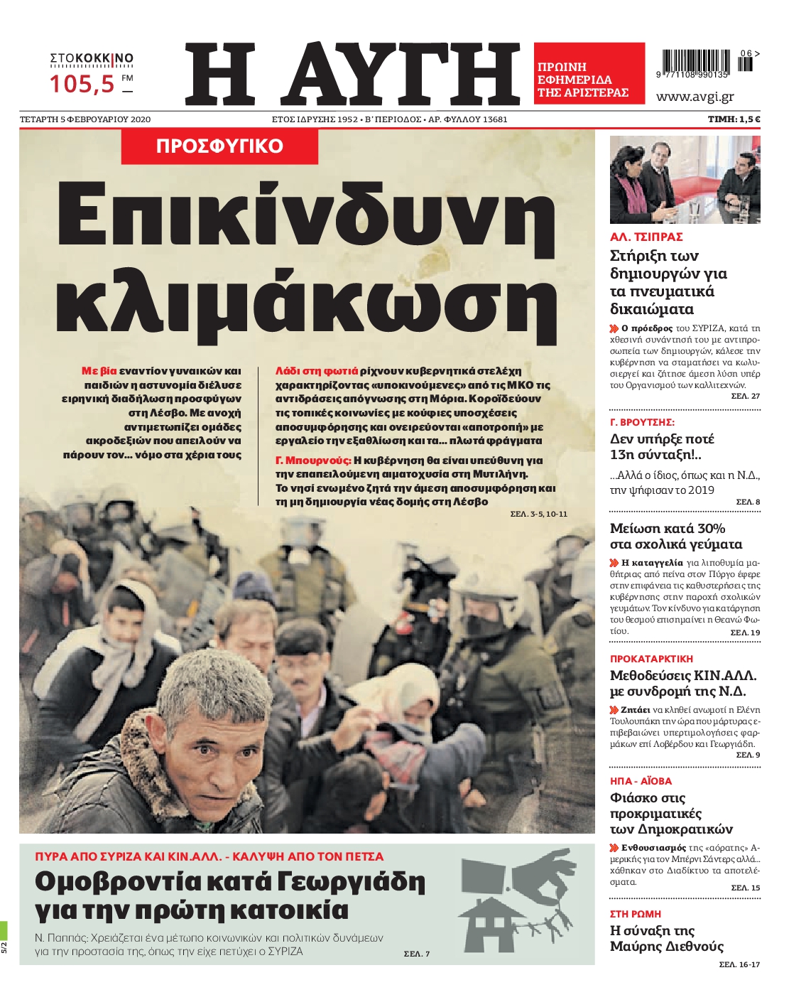 Εξώφυλο εφημερίδας ΑΥΓΗ Tue, 04 Feb 2020 22:00:00 GMT