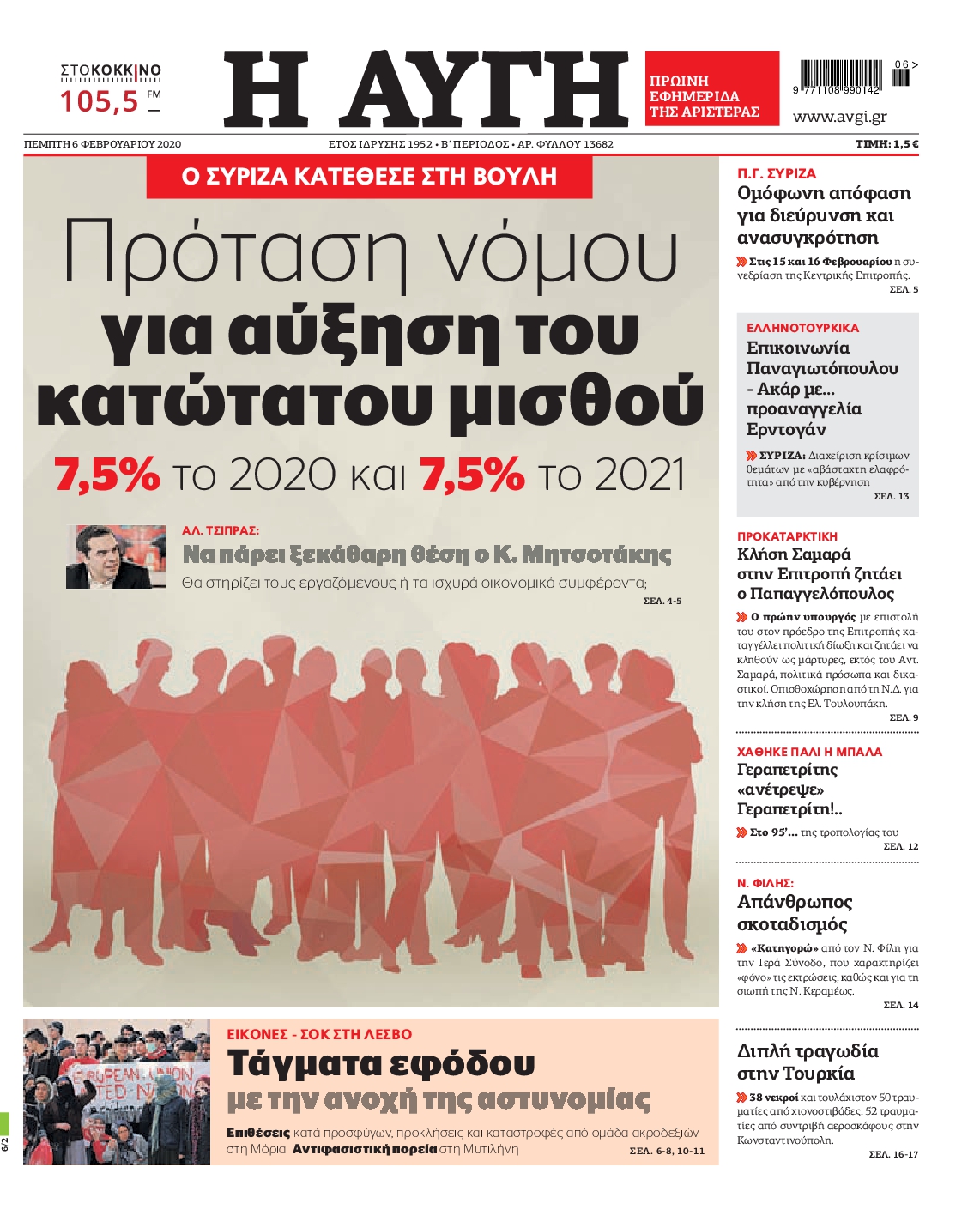 Εξώφυλο εφημερίδας ΑΥΓΗ Wed, 05 Feb 2020 22:00:00 GMT