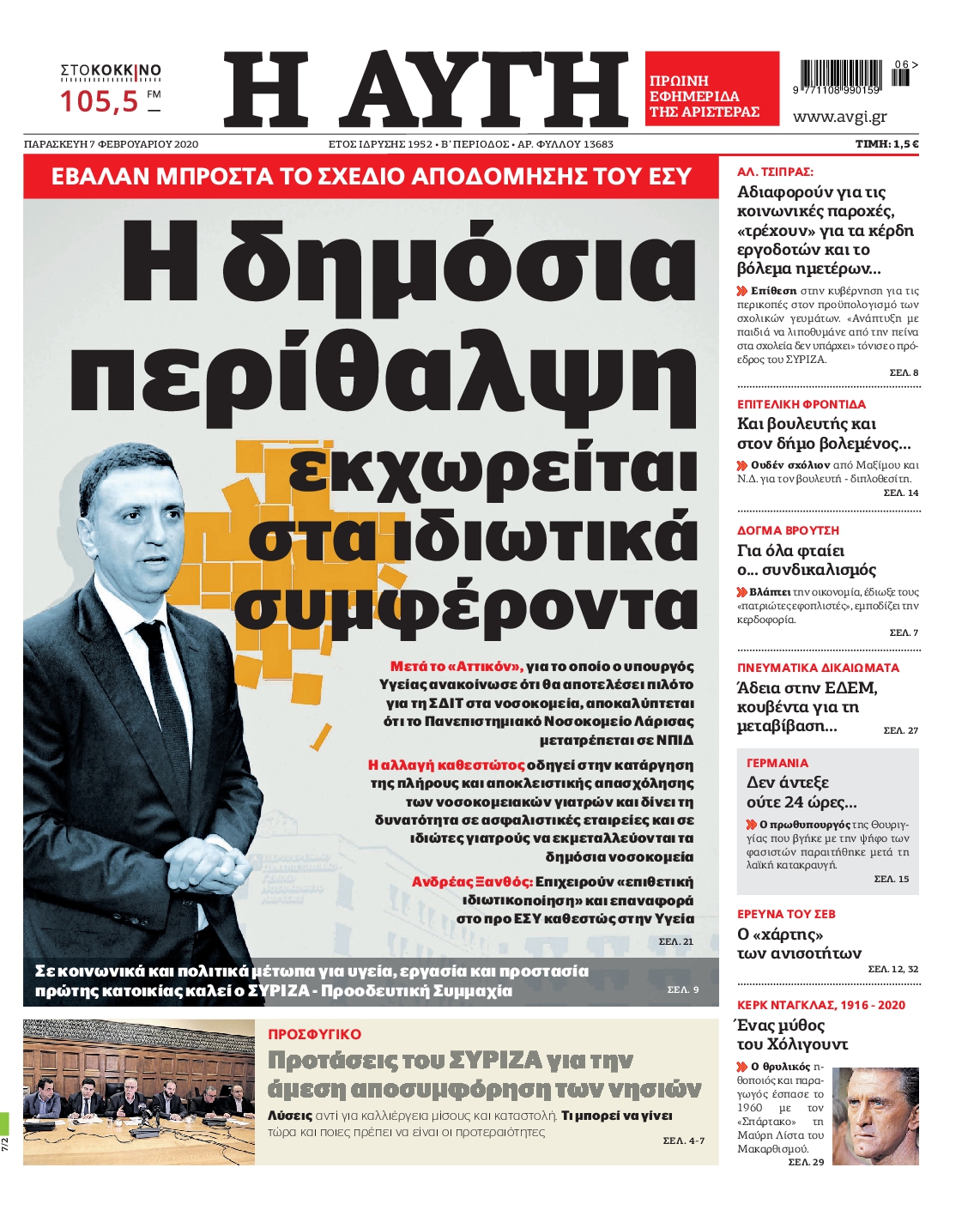 Εξώφυλο εφημερίδας ΑΥΓΗ Thu, 06 Feb 2020 22:00:00 GMT