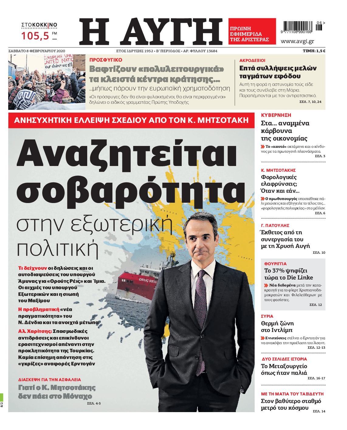 Εξώφυλο εφημερίδας ΑΥΓΗ Fri, 07 Feb 2020 22:00:00 GMT