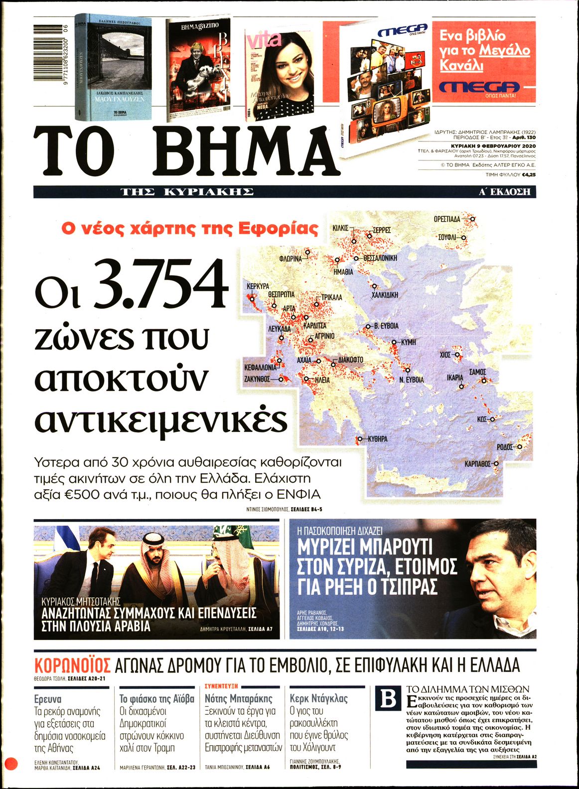 Εξώφυλο εφημερίδας ΤΟ ΒΗΜΑ 2020-02-09