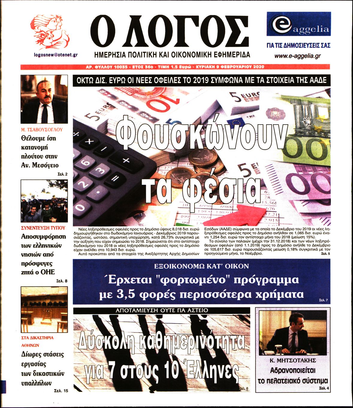 Εξώφυλο εφημερίδας Ο ΛΟΓΟΣ 2020-02-09