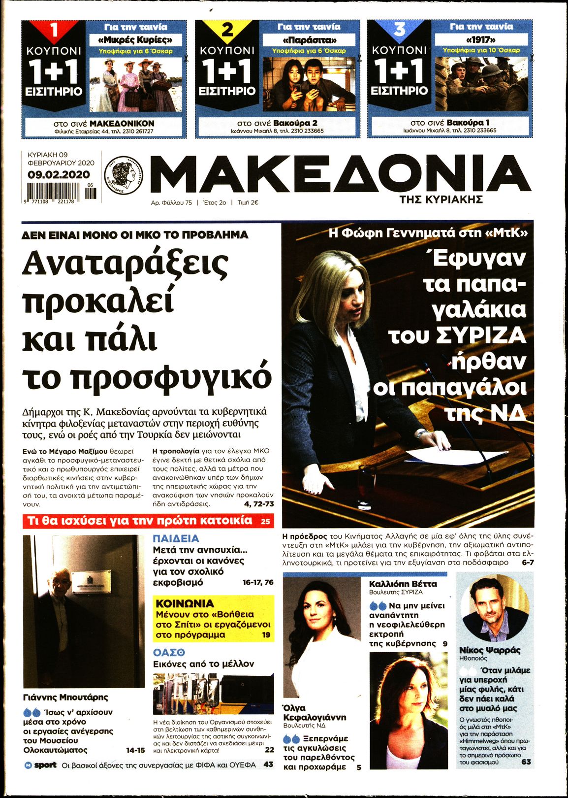 Εξώφυλο εφημερίδας ΜΑΚΕΔΟΝΙΑ 2020-02-09