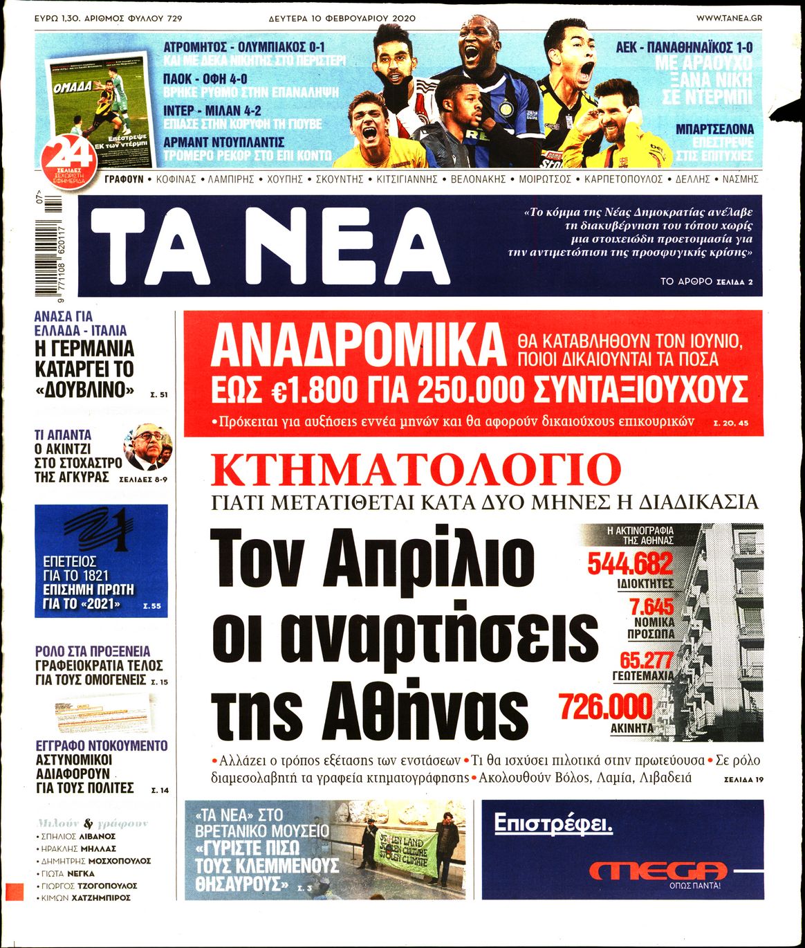 Εξώφυλο εφημερίδας ΤΑ ΝΕΑ 2020-02-10
