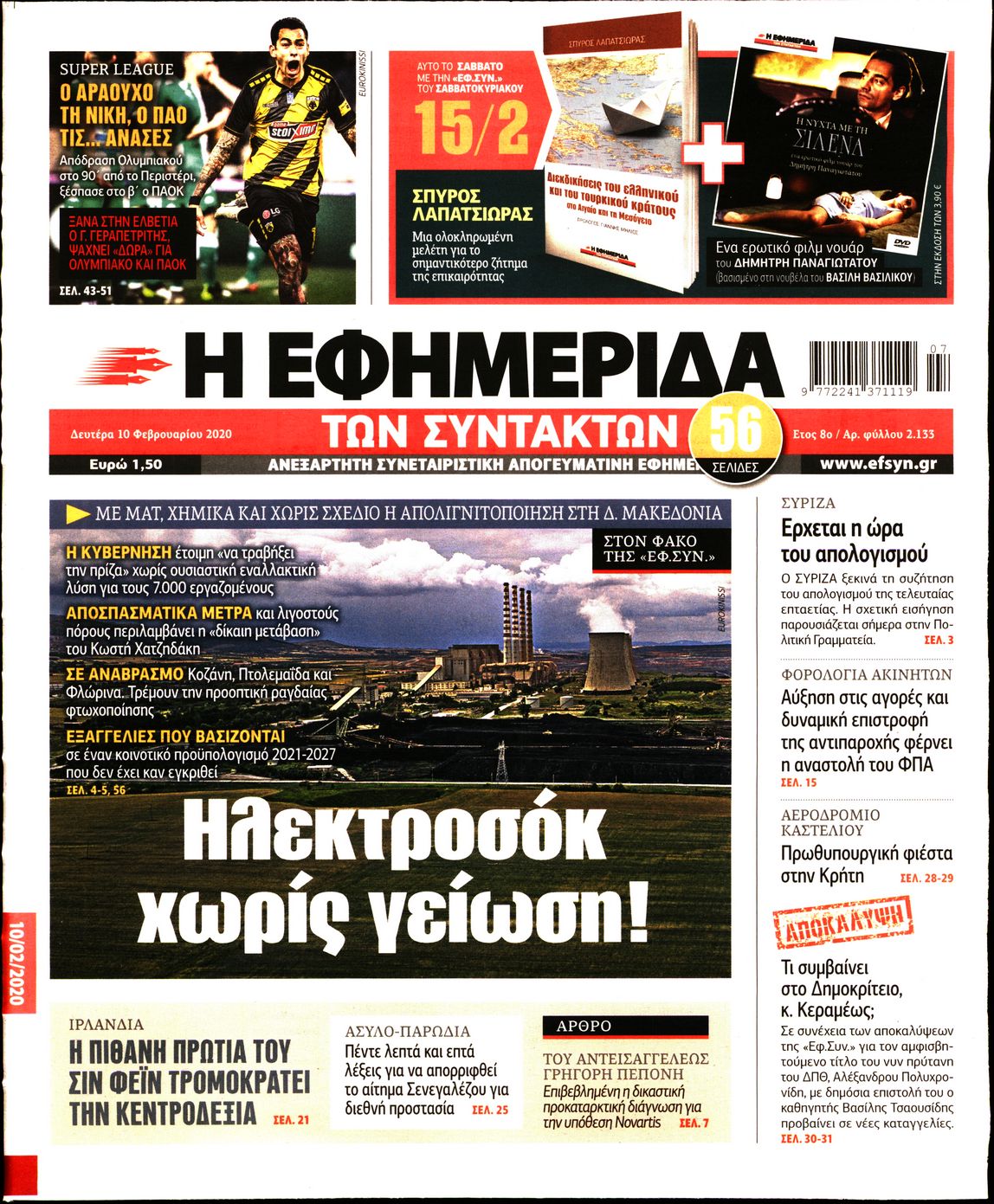 Εξώφυλο εφημερίδας ΤΩΝ ΣΥΝΤΑΚΤΩΝ 2020-02-10