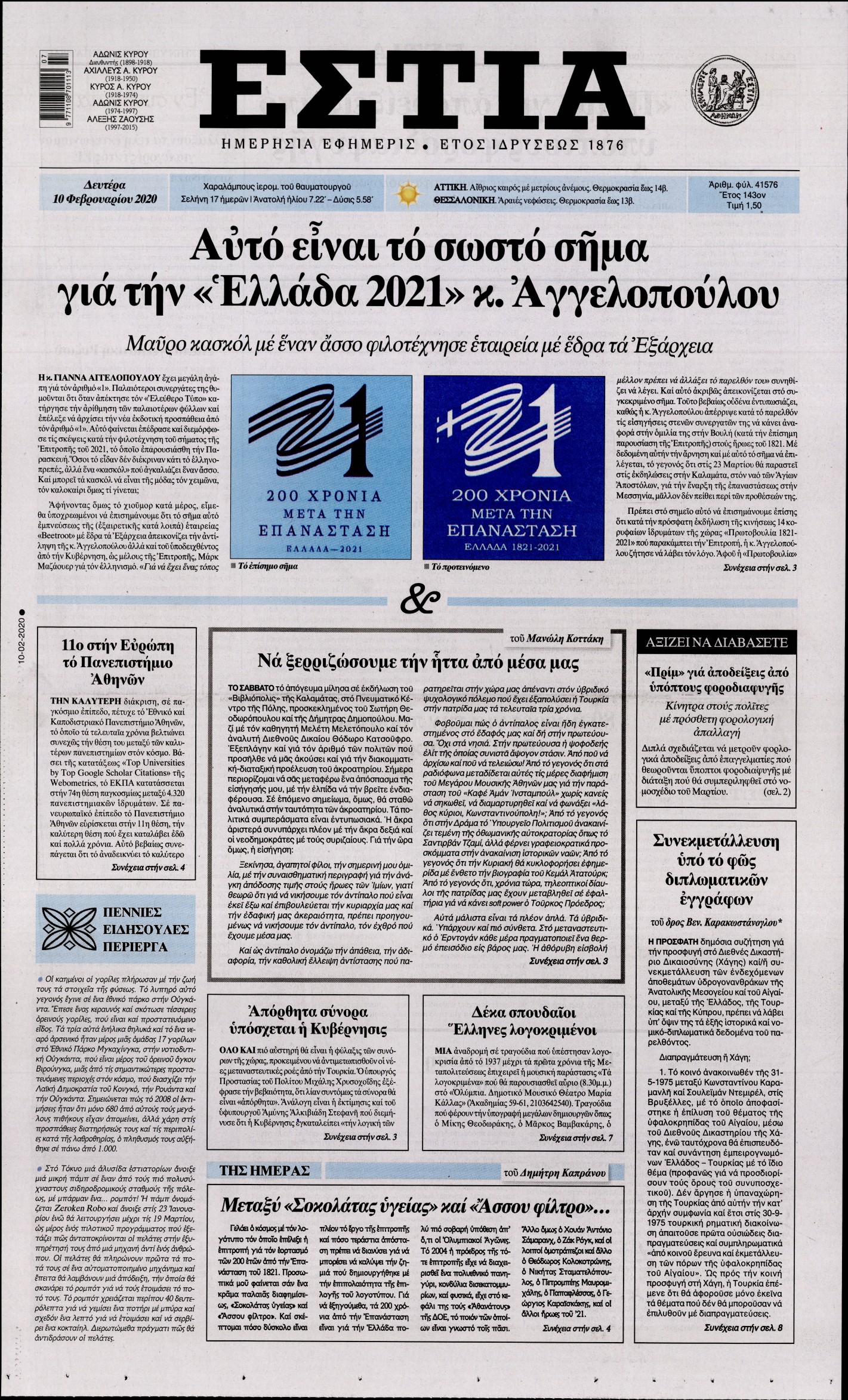 Εξώφυλο εφημερίδας ΕΣΤΙΑ 2020-02-10