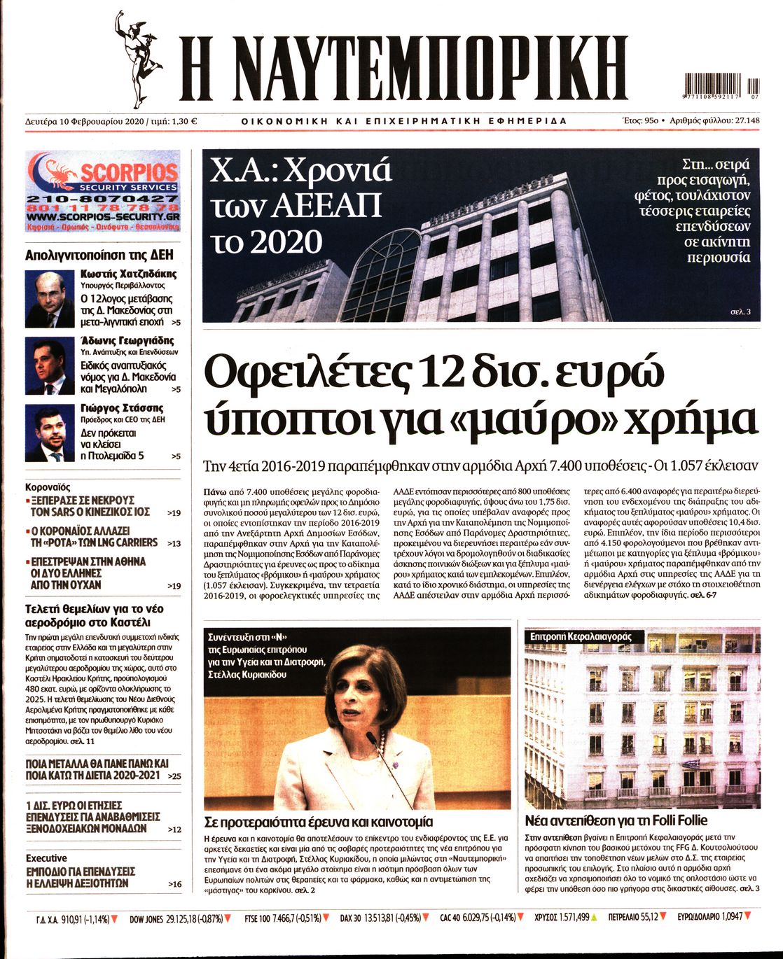 Εξώφυλο εφημερίδας ΝΑΥΤΕΜΠΟΡΙΚΗ 2020-02-10