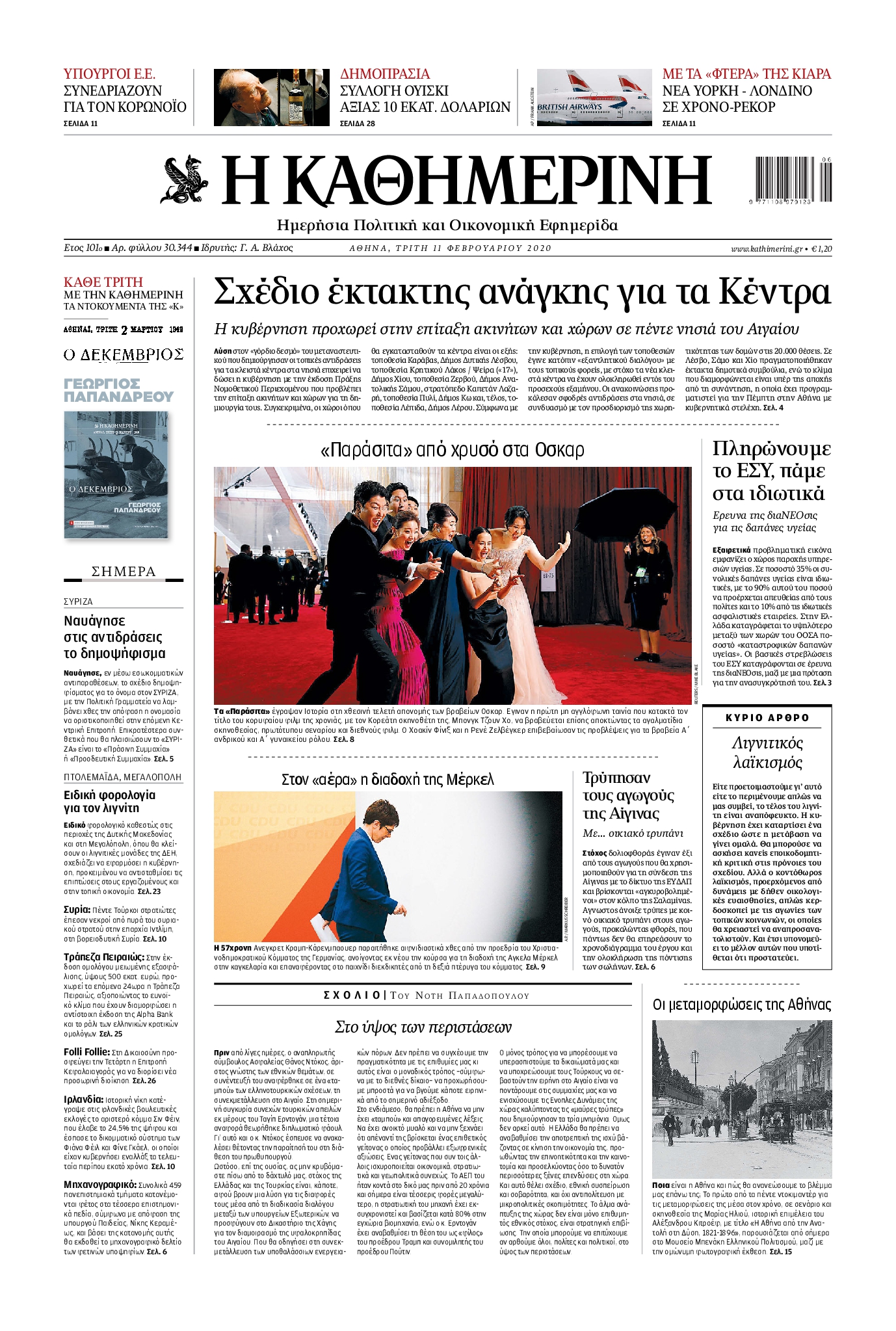 Εξώφυλο εφημερίδας ΚΑΘΗΜΕΡΙΝΗ 2020-02-11
