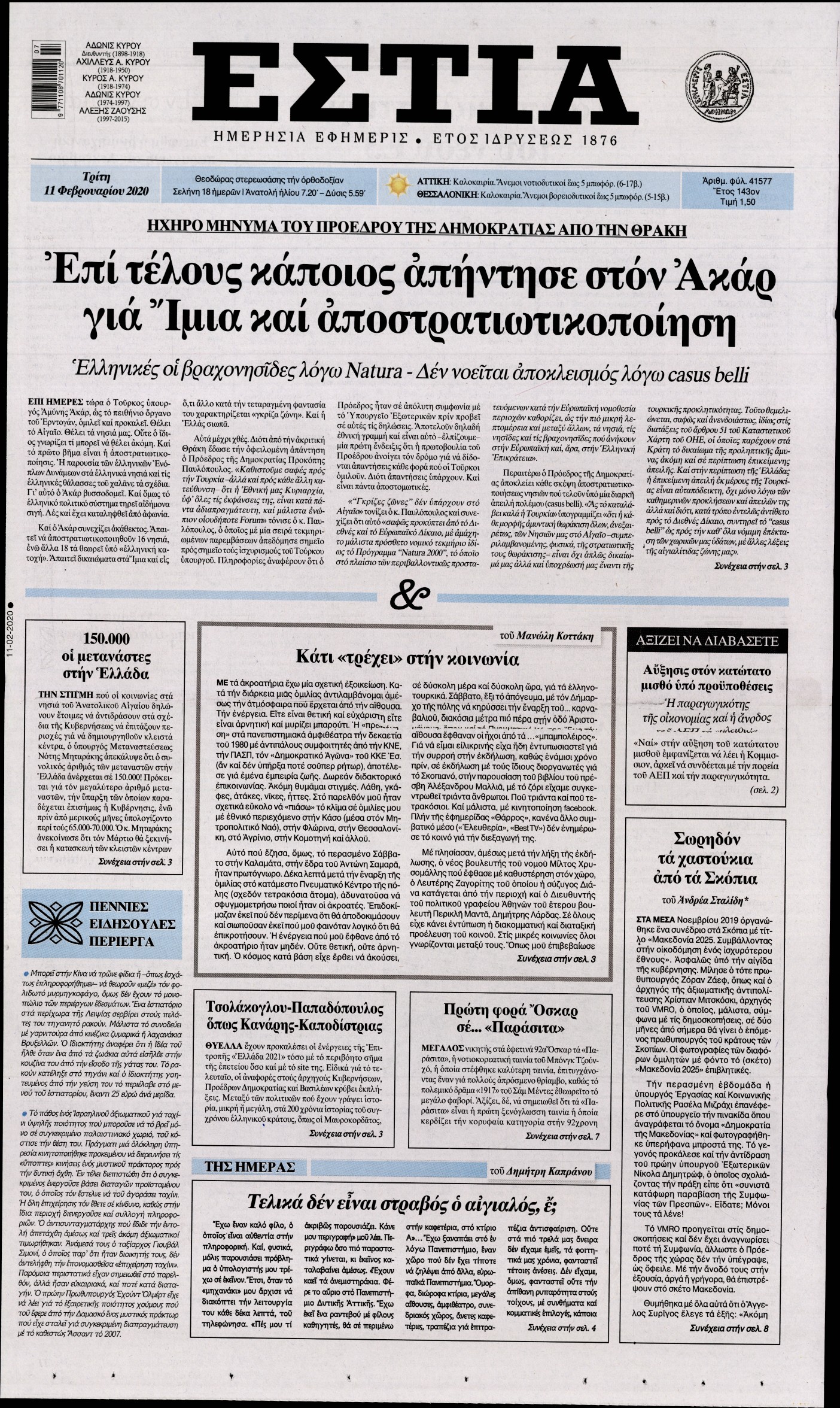 Εξώφυλο εφημερίδας ΕΣΤΙΑ 2020-02-11