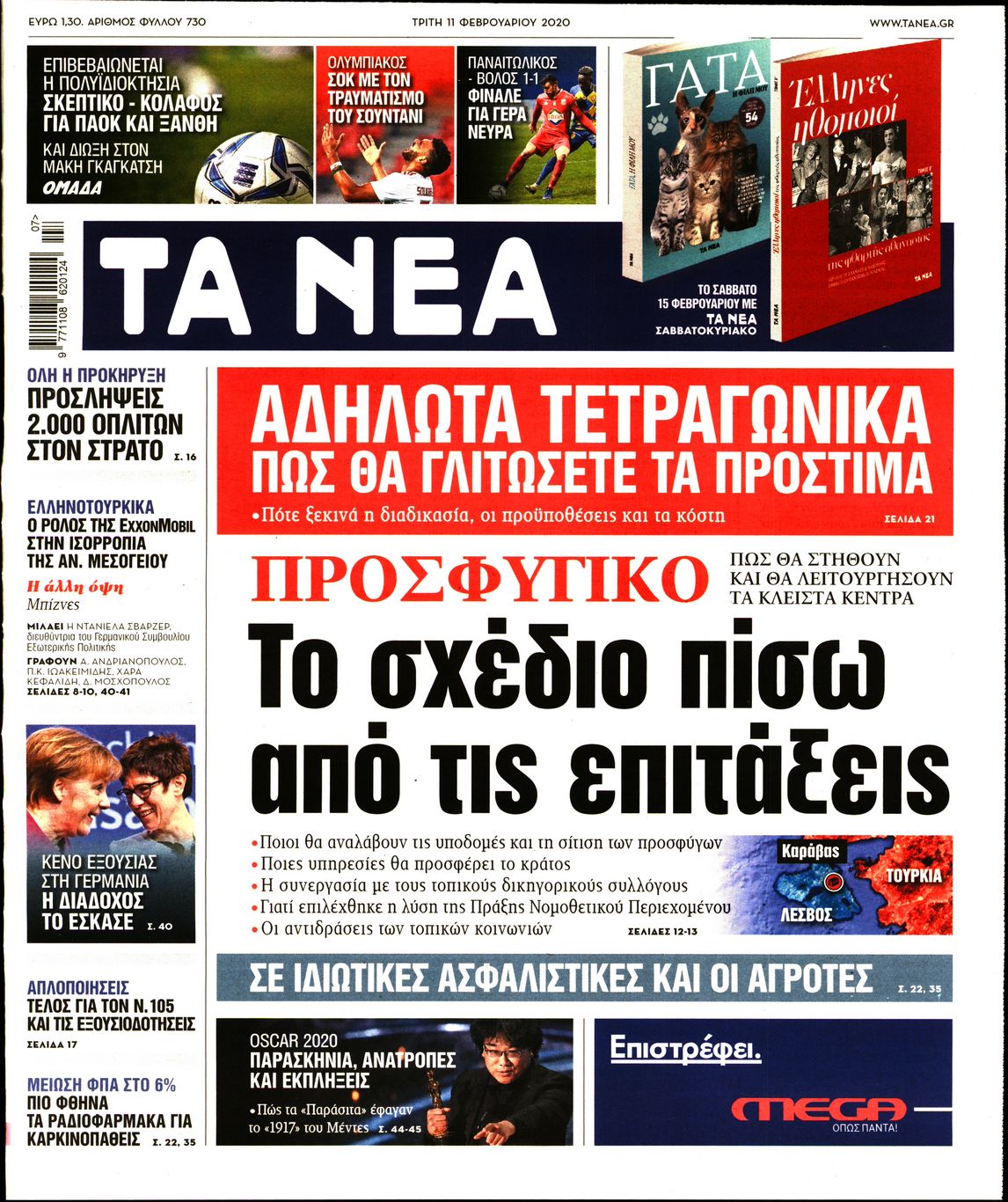 Εξώφυλο εφημερίδας ΤΑ ΝΕΑ 2020-02-11