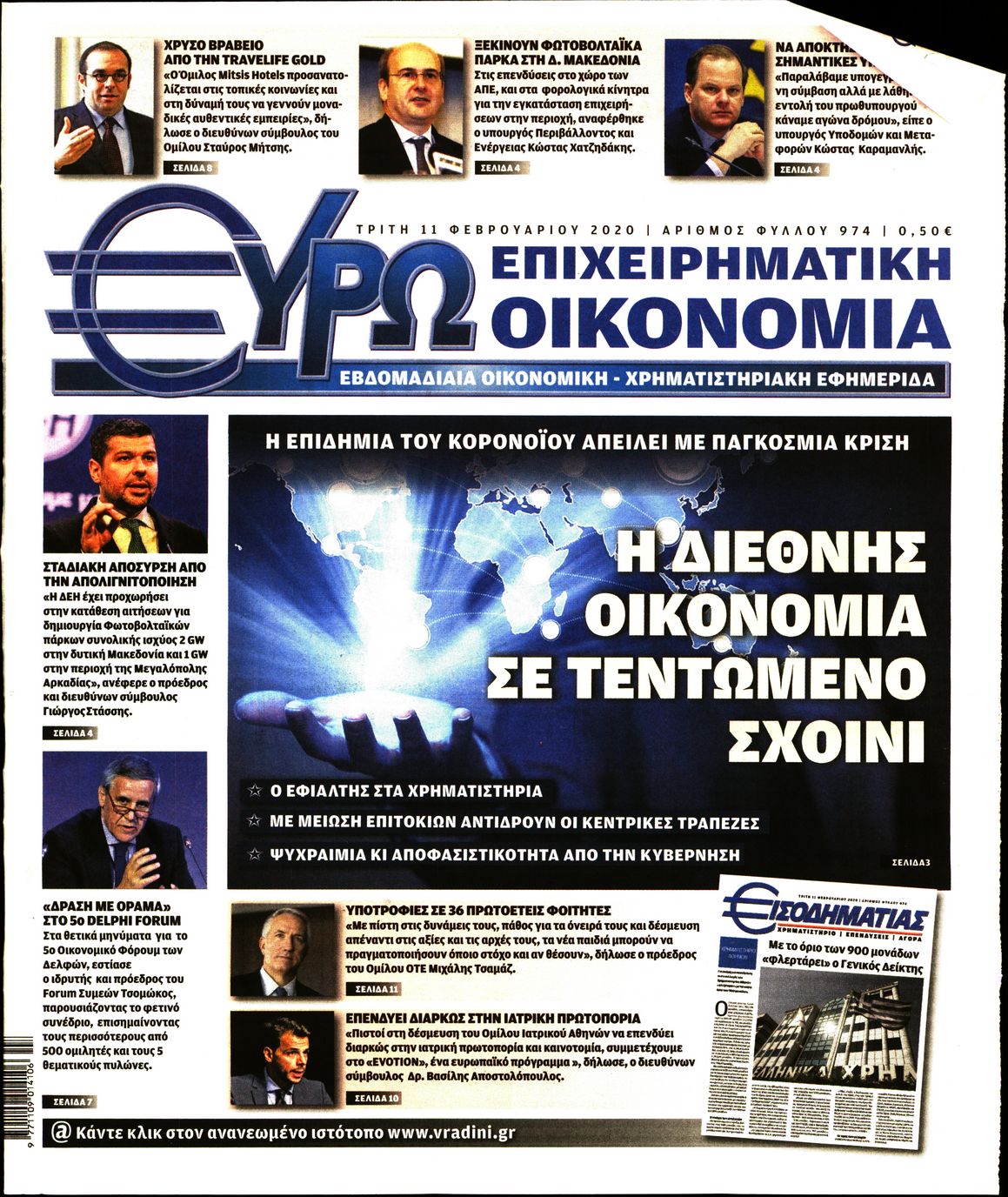 Εξώφυλο εφημερίδας ΕΥΡΩΟΙΚΟΝΟΜΙΑ 2020-02-11