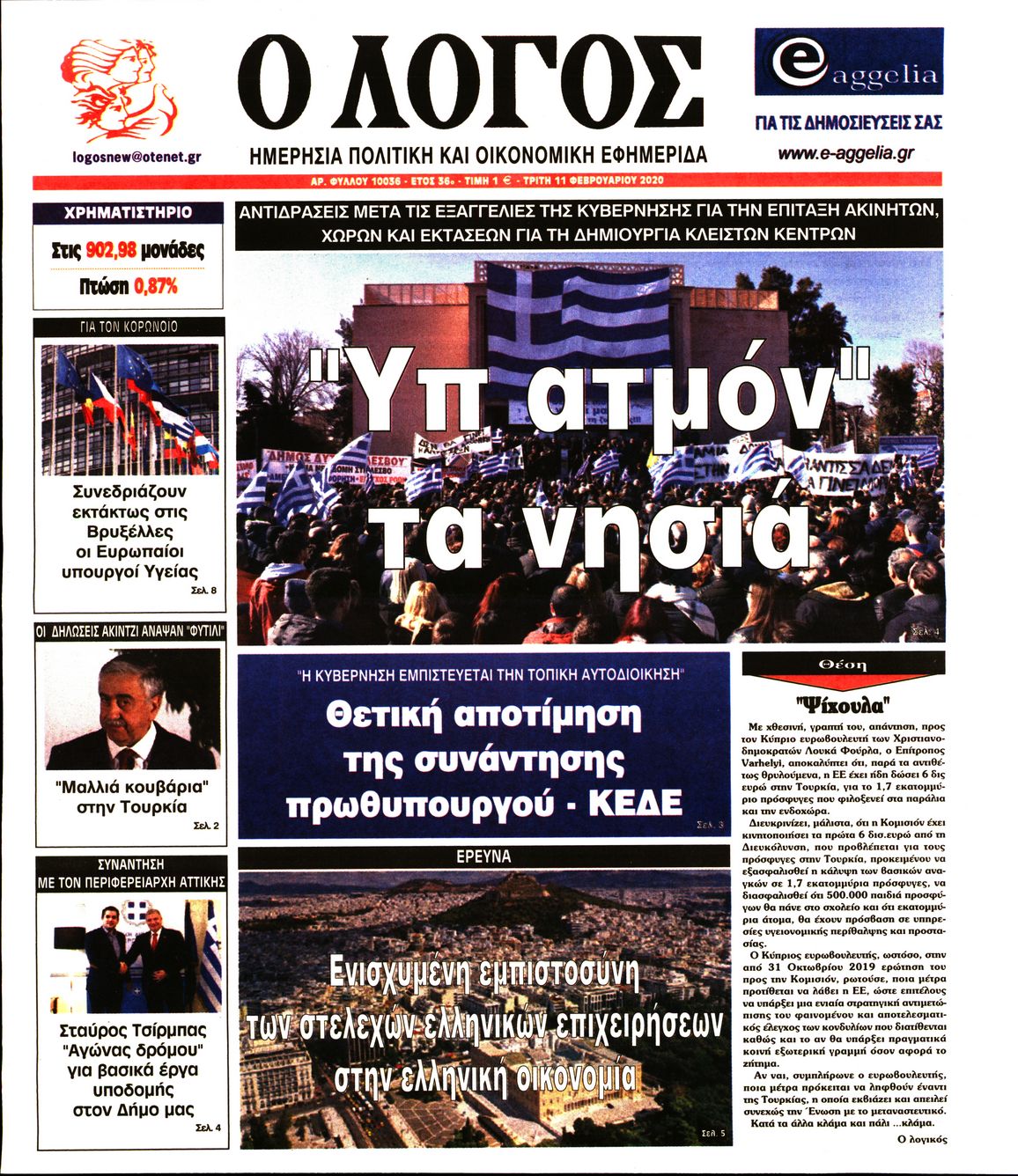 Εξώφυλο εφημερίδας Ο ΛΟΓΟΣ 2020-02-11