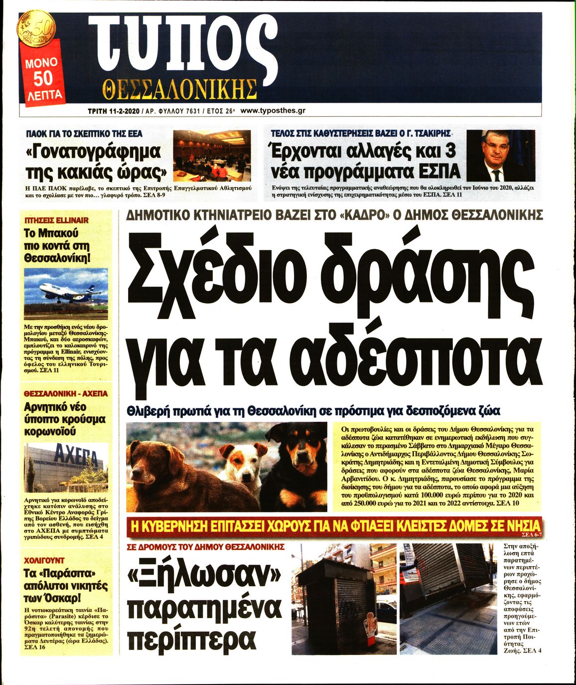 Εξώφυλο εφημερίδας ΤΥΠΟΣ ΘΕΣ/ΝΙΚΗΣ 2020-02-11