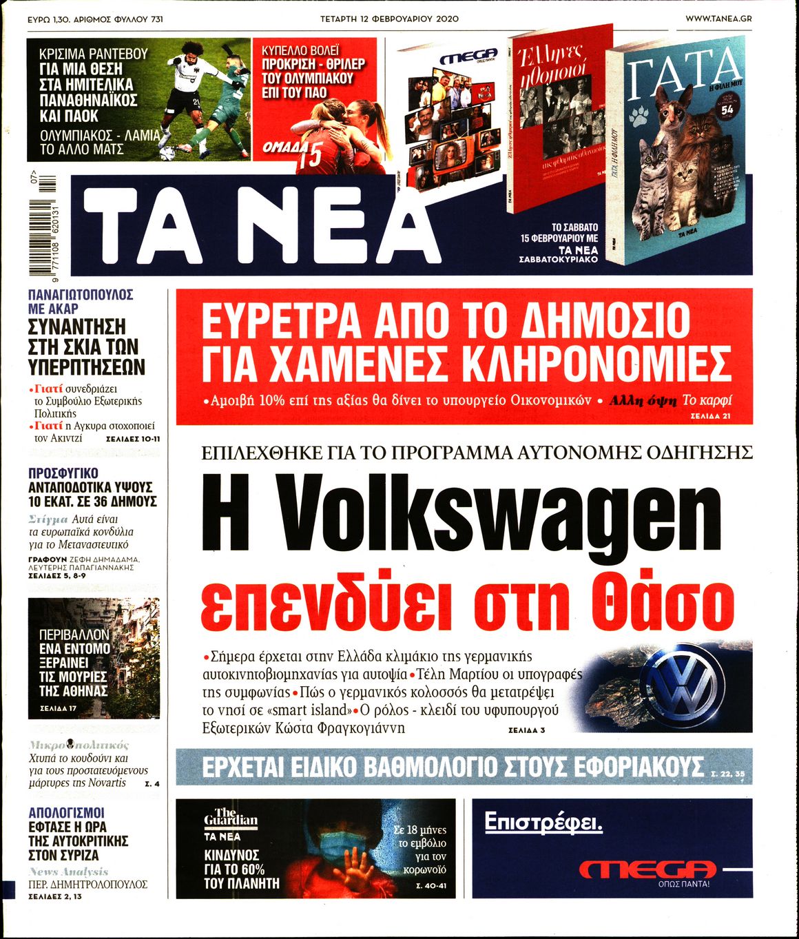 Εξώφυλο εφημερίδας ΤΑ ΝΕΑ Tue, 11 Feb 2020 22:00:00 GMT