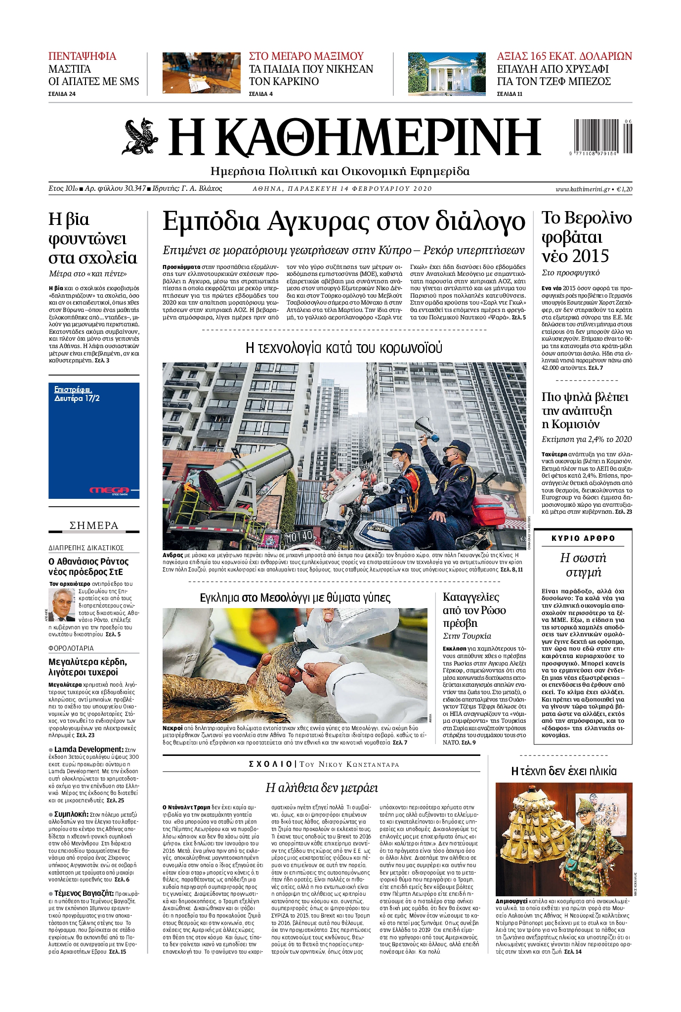 Εξώφυλο εφημερίδας ΚΑΘΗΜΕΡΙΝΗ 2020-02-14