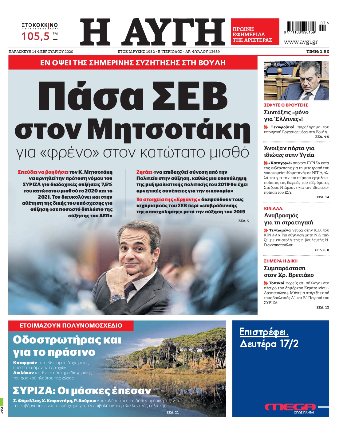 Εξώφυλο εφημερίδας ΑΥΓΗ 2020-02-14