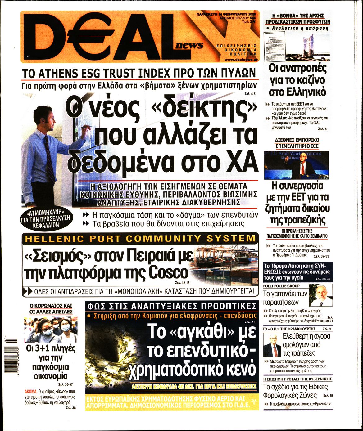Εξώφυλο εφημερίδας DEAL NEWS 2020-02-14