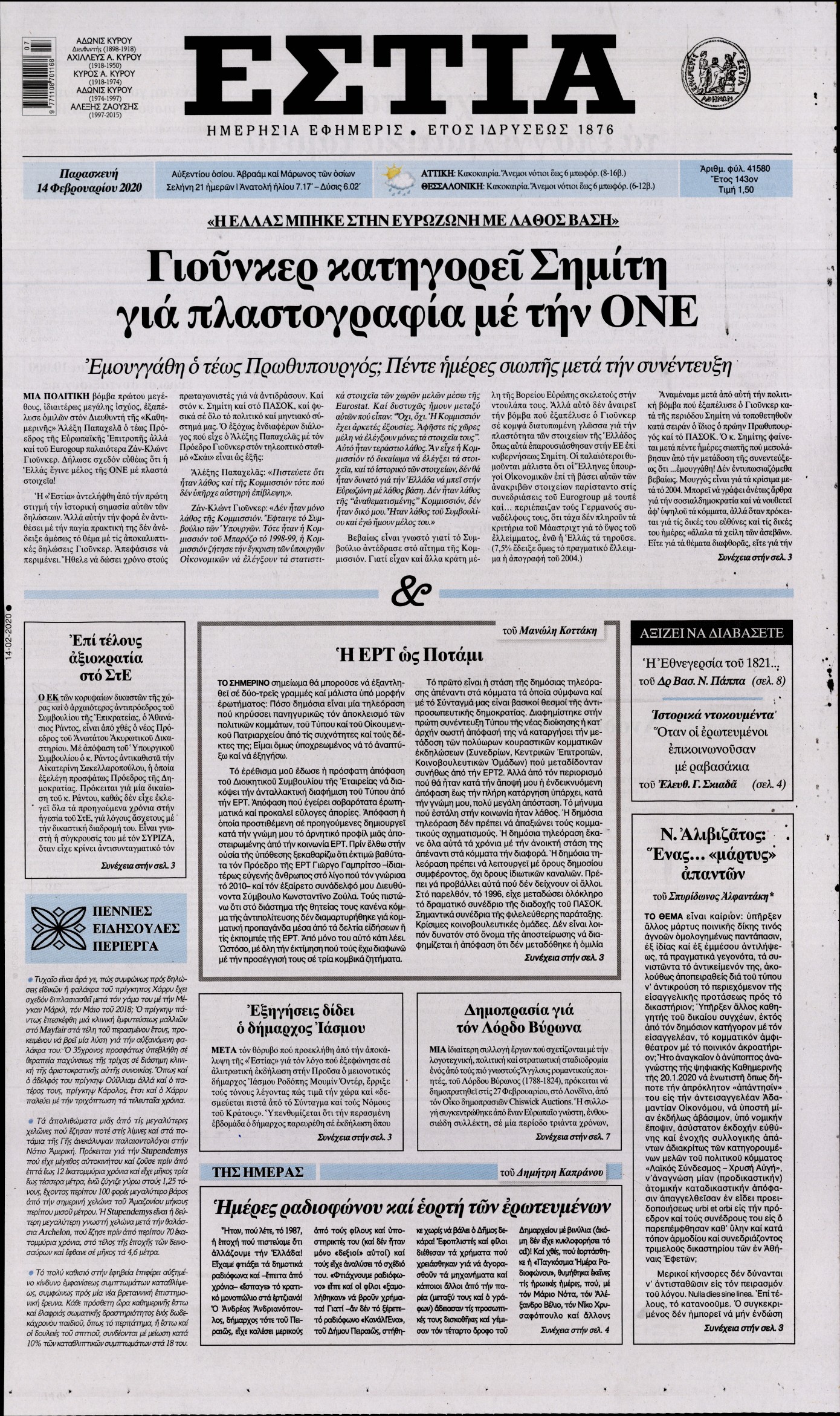 Εξώφυλο εφημερίδας ΕΣΤΙΑ 2020-02-14