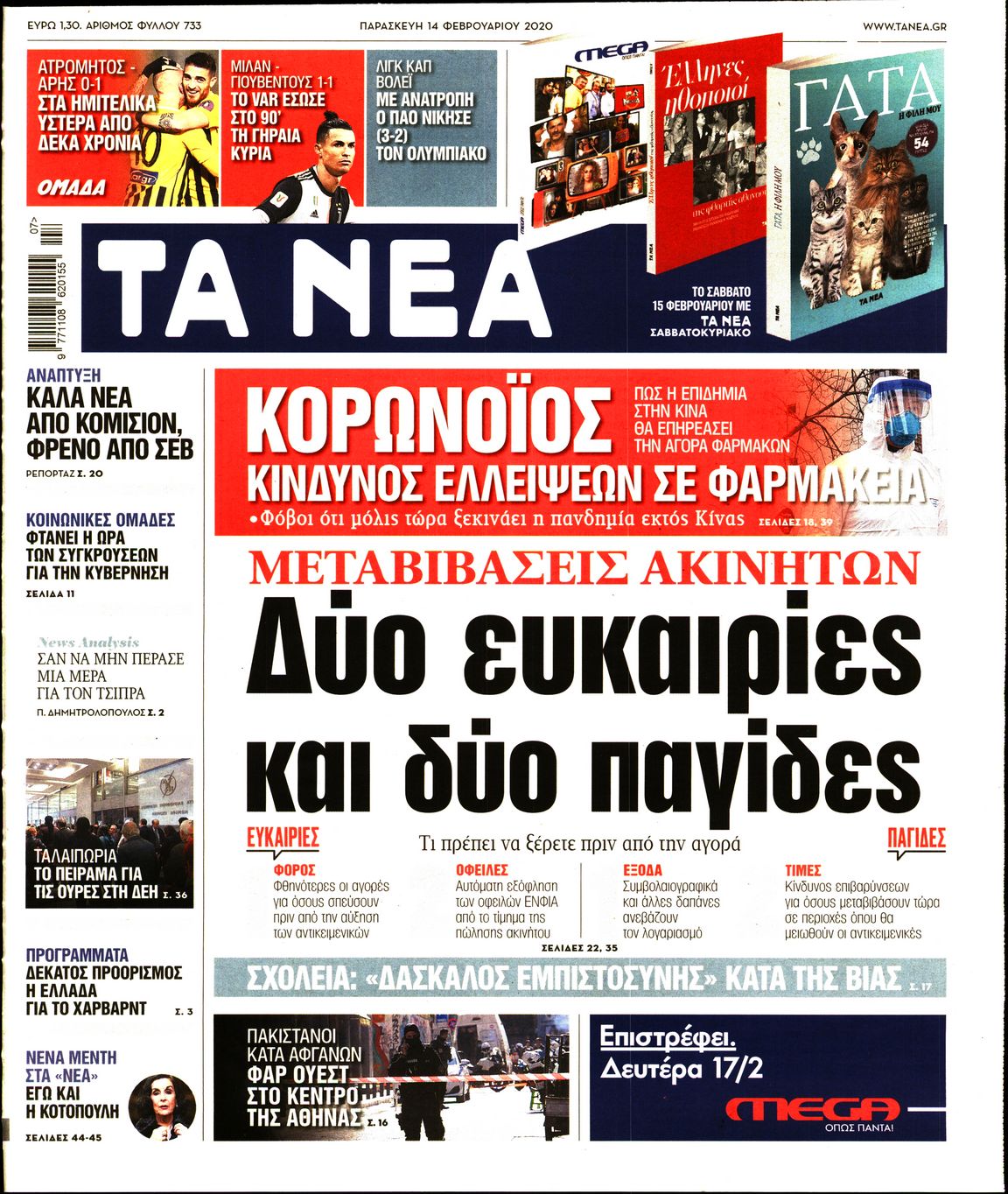 Εξώφυλο εφημερίδας ΤΑ ΝΕΑ 2020-02-14