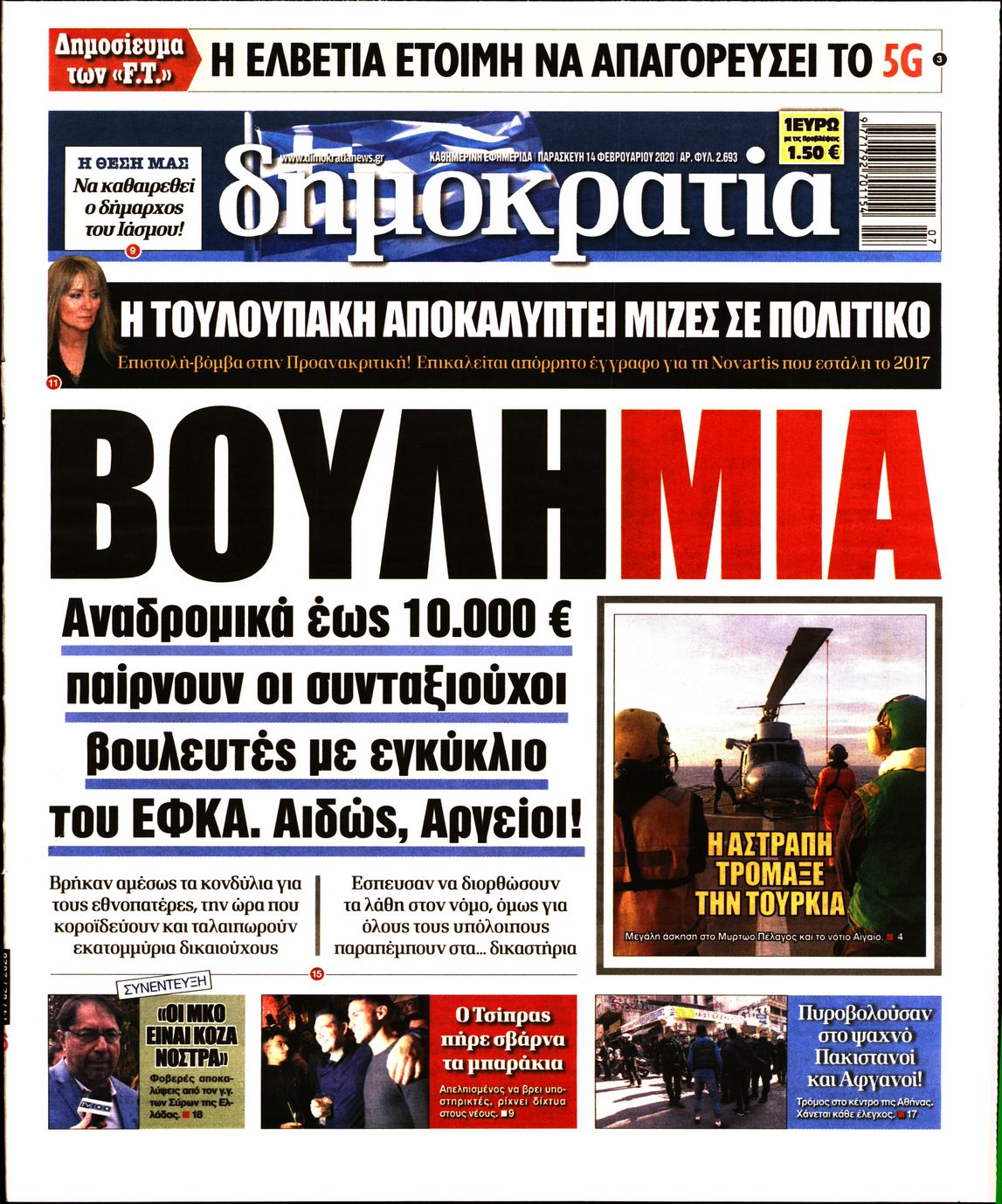 Εξώφυλο εφημερίδας ΔΗΜΟΚΡΑΤΙΑ 2020-02-14