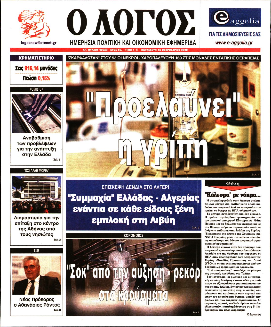 Εξώφυλο εφημερίδας Ο ΛΟΓΟΣ 2020-02-14