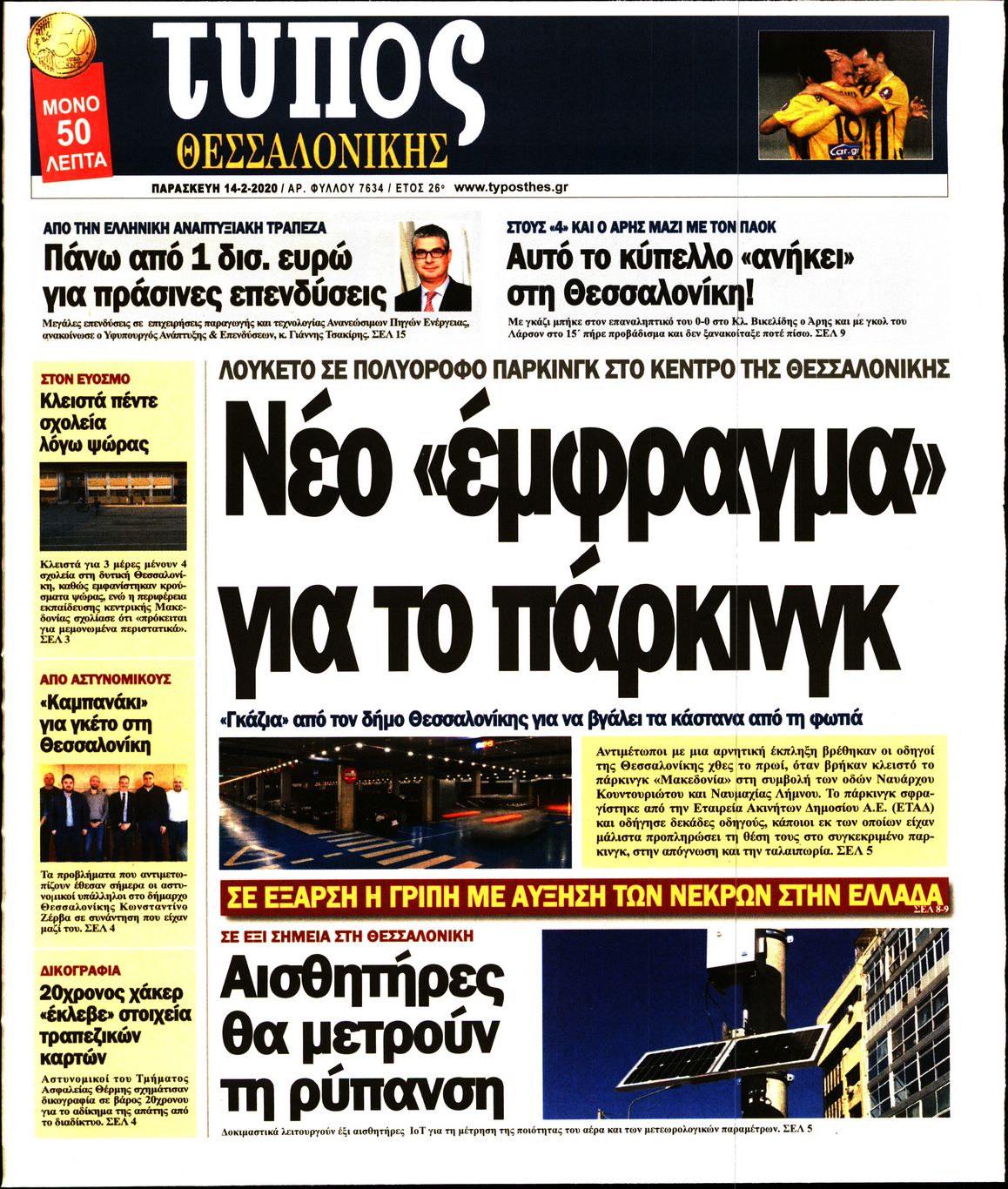 Εξώφυλο εφημερίδας ΤΥΠΟΣ ΘΕΣ/ΝΙΚΗΣ 2020-02-14